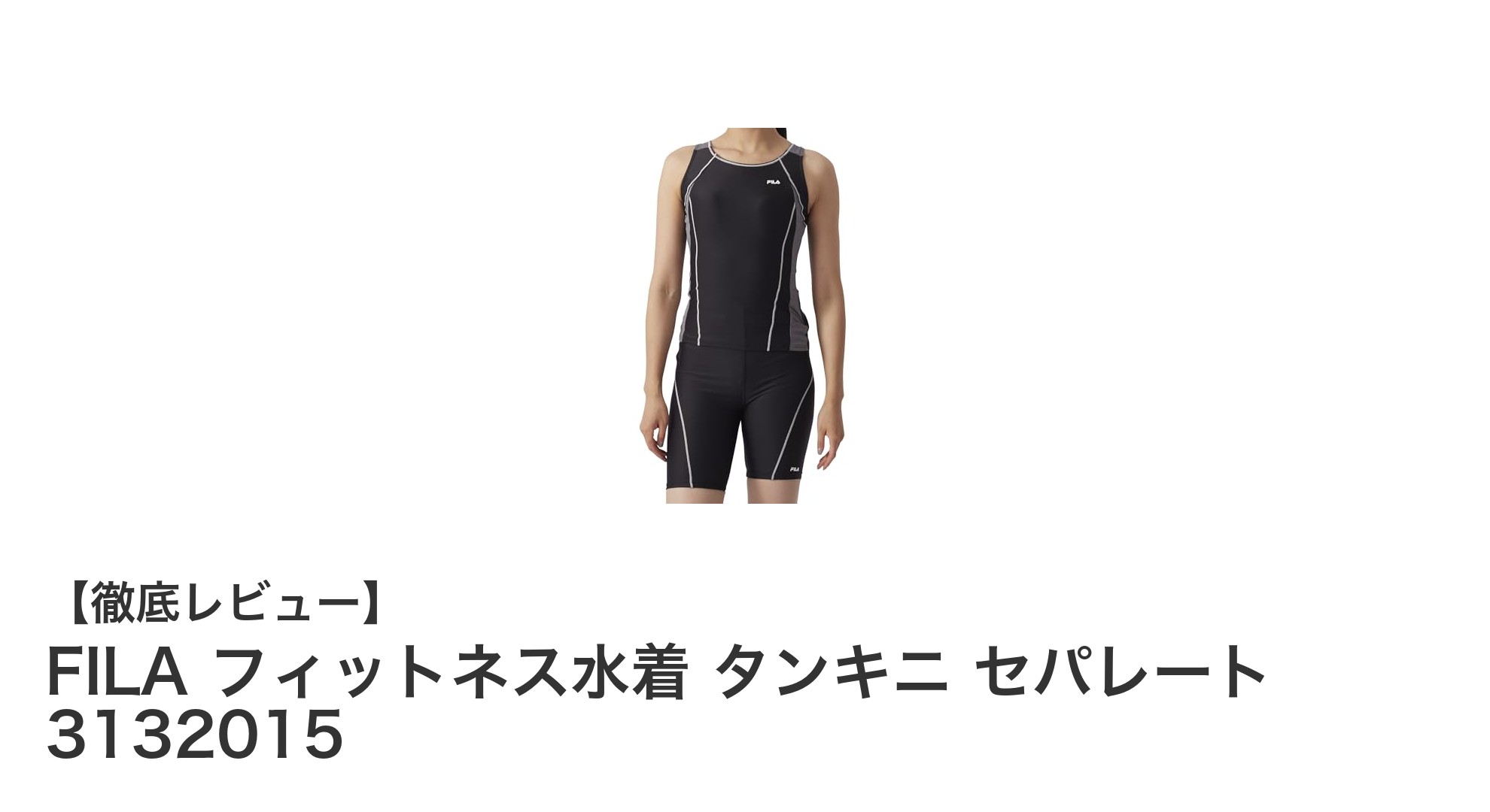 FILAのセパレートタンキニで快適＆スタイルアップ！最新フィットネス水着3132015レビュー