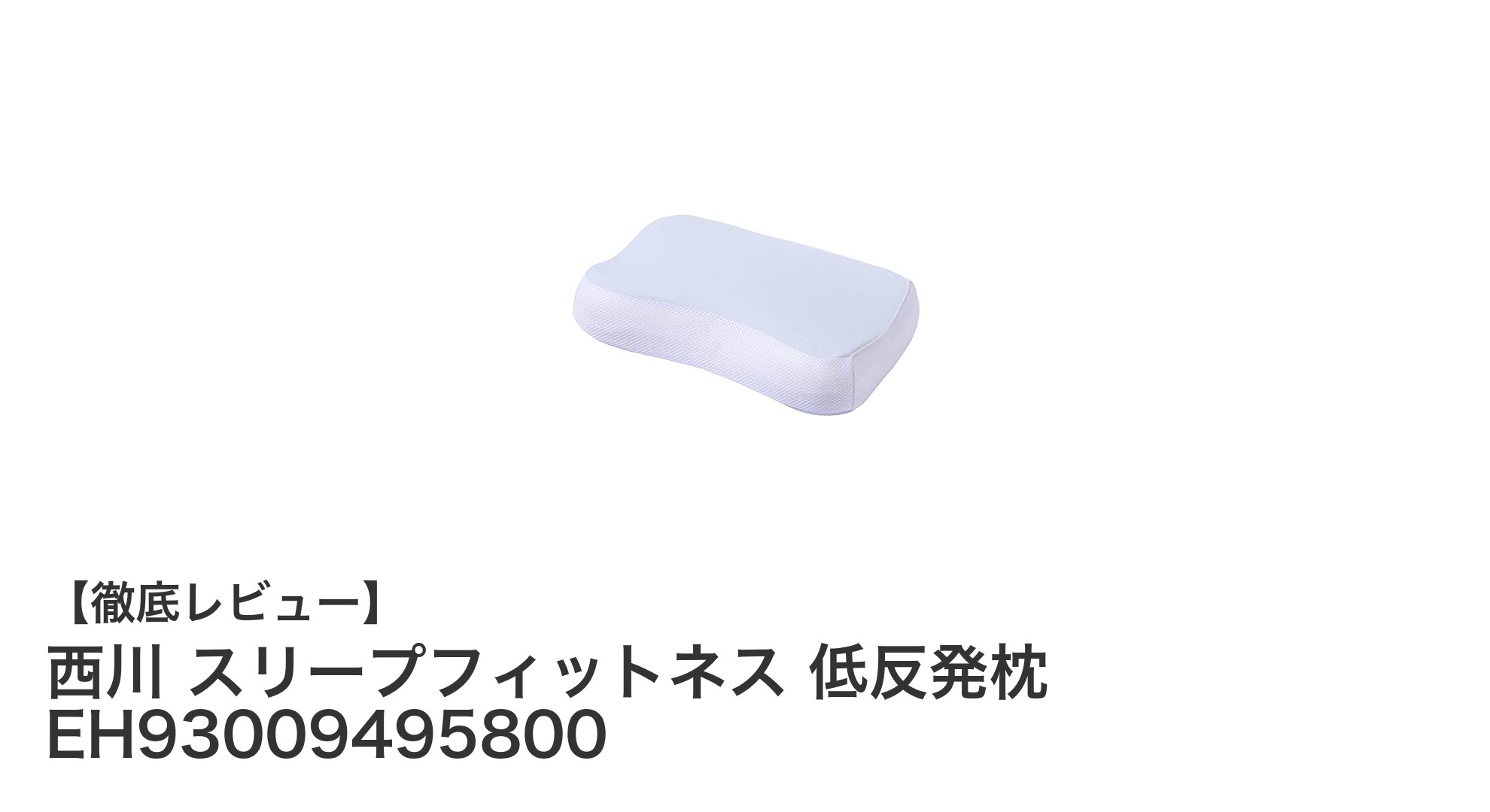 西川 スリープフィットネス 低反発枕で快適な眠りを実現しよう