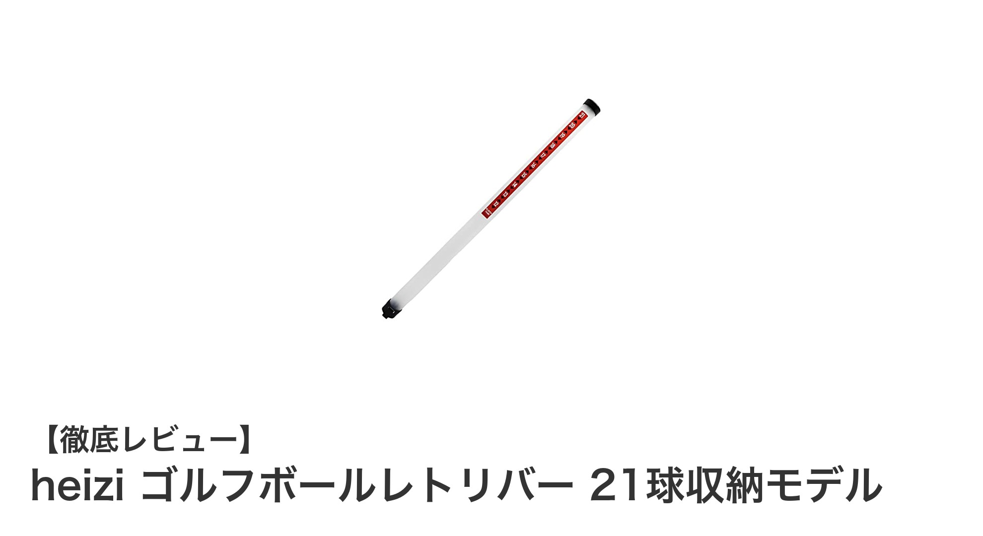 軽量＆大容量！heizi ゴルフボールレトリバー21球収納モデルの魅力とは？