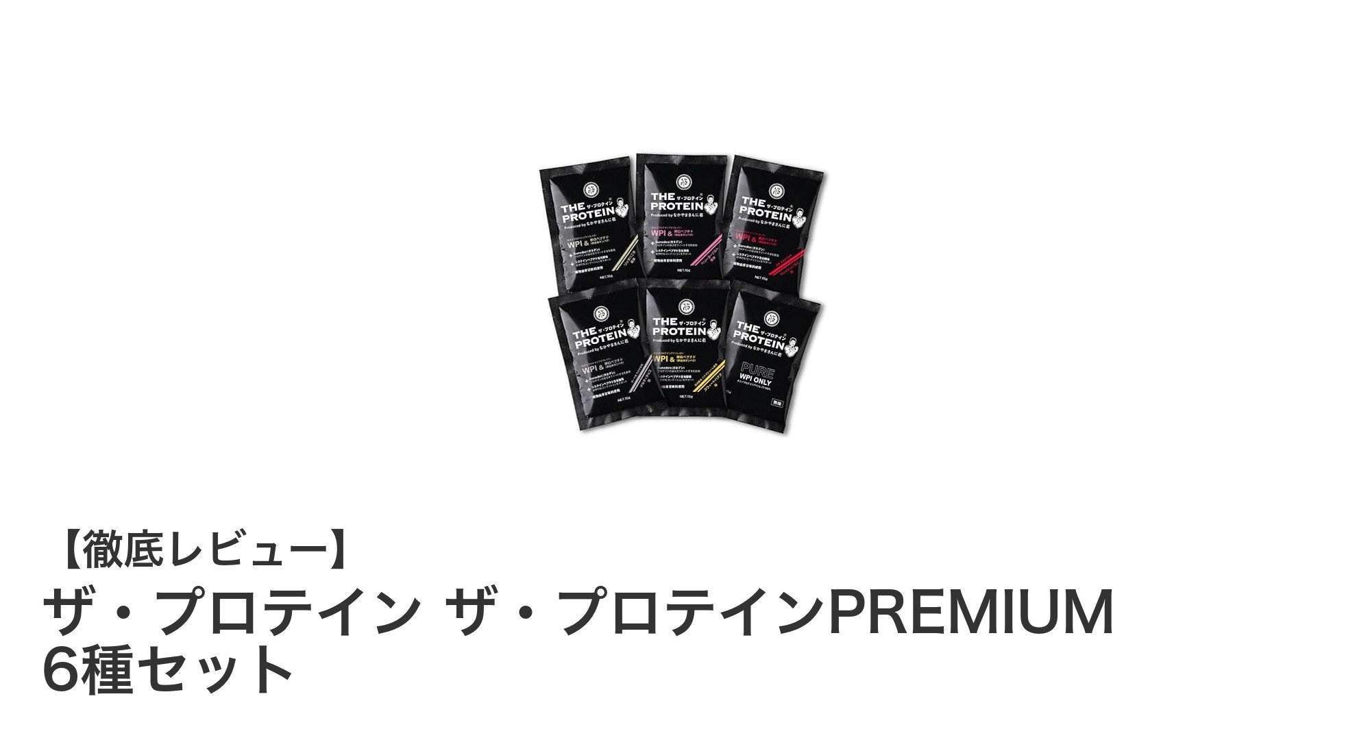 国産素材と乳酸菌配合！ザ・プロテインPREMIUM 6種セットで贅沢なホエイ体験を