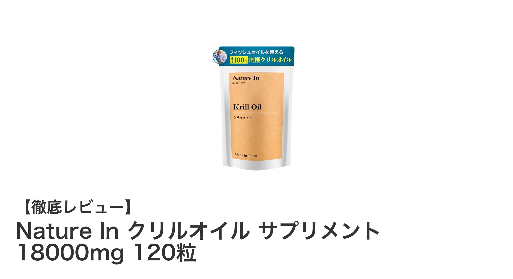 高品質な日本製クリルオイルサプリメントで健康をサポート！Nature In クリルオイル 18000mg 120粒の魅力