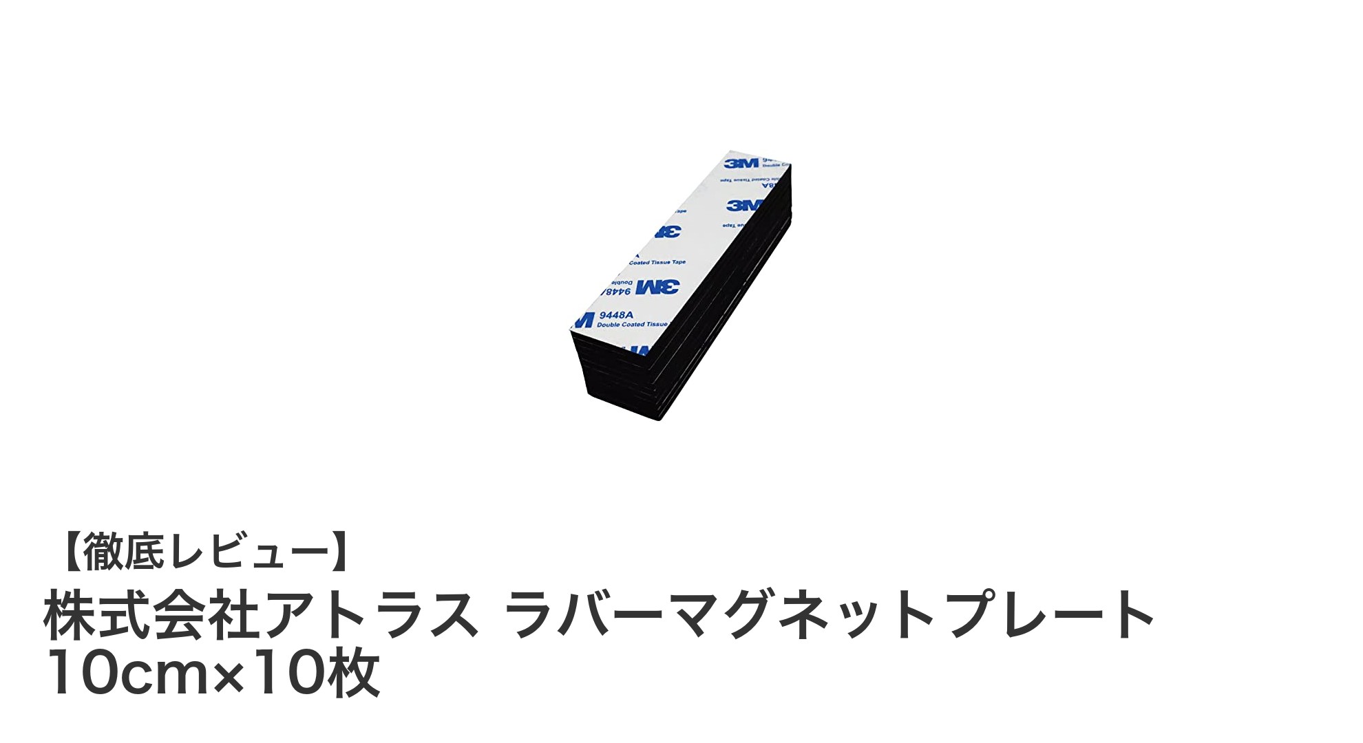 DIYに最適！株式会社アトラスのラバーマグネットプレート10枚セットの魅力とは？
