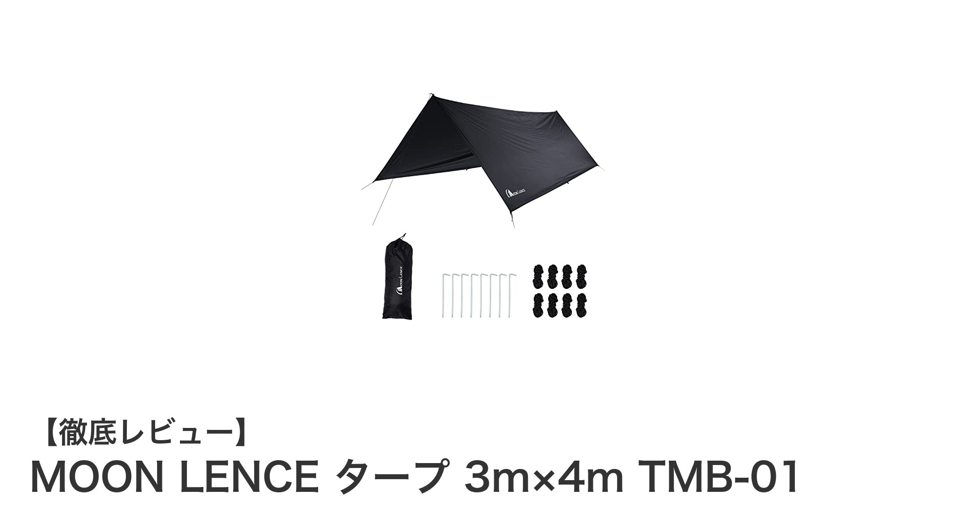MOON LENCEの高機能タープで快適キャンプ！耐水圧3000mmの軽量3m×4mレクタタープレビュー