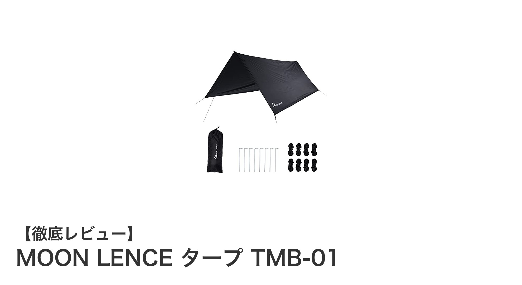 MOON LENCE タープ TMB-01で快適アウトドア！防水＆UVカット機能が充実の3m×3mシェード
