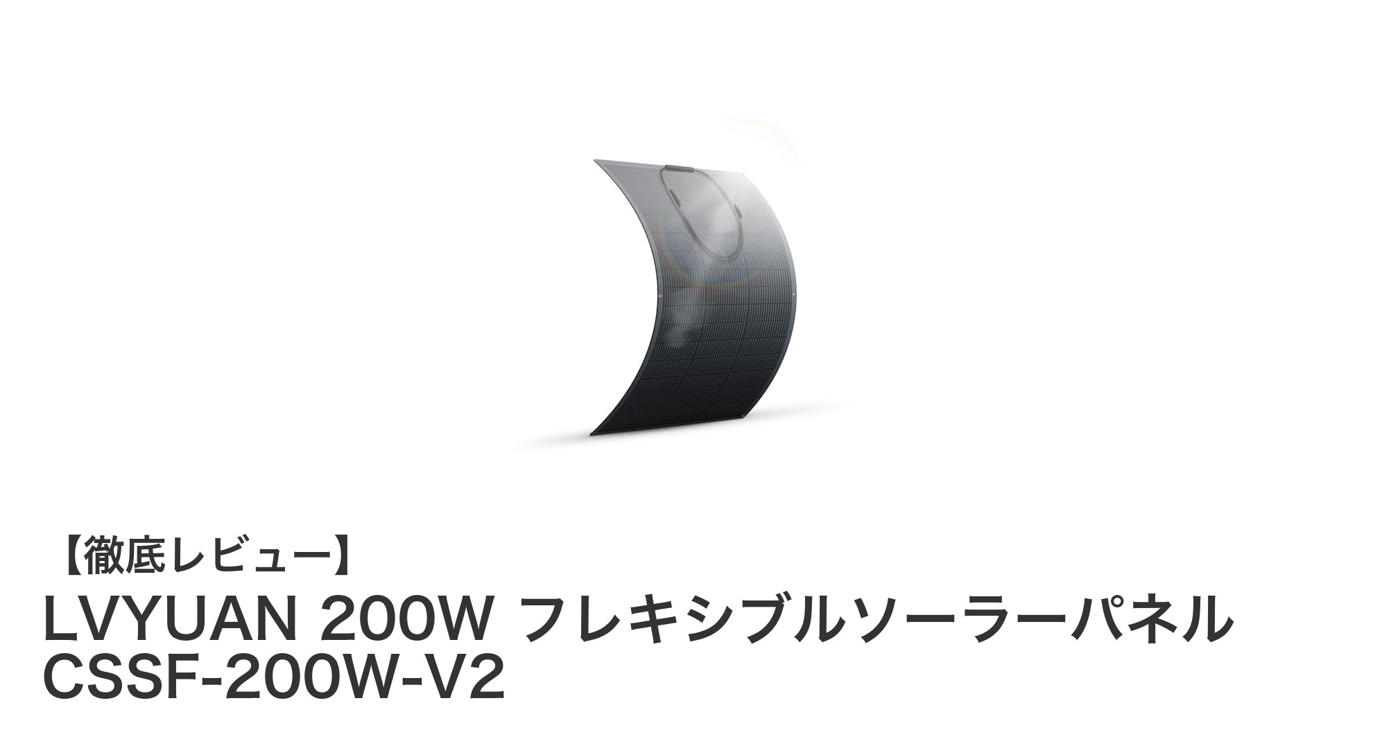 軽量で曲げられる！LVYUAN 200W フレキシブルソーラーパネルの魅力とは？