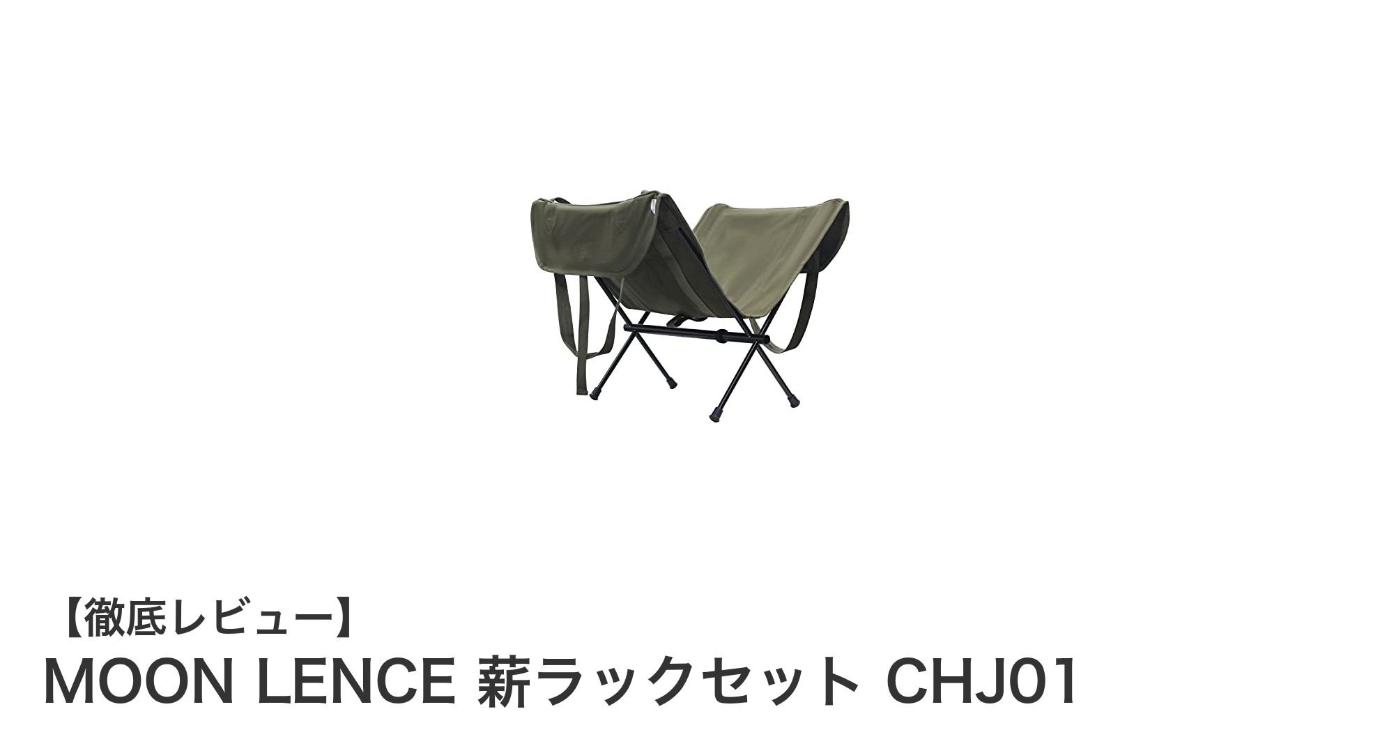 軽量かつ耐荷重40kg！MOON LENCEの折りたたみ薪ラックセットでスマートな薪収納を実現