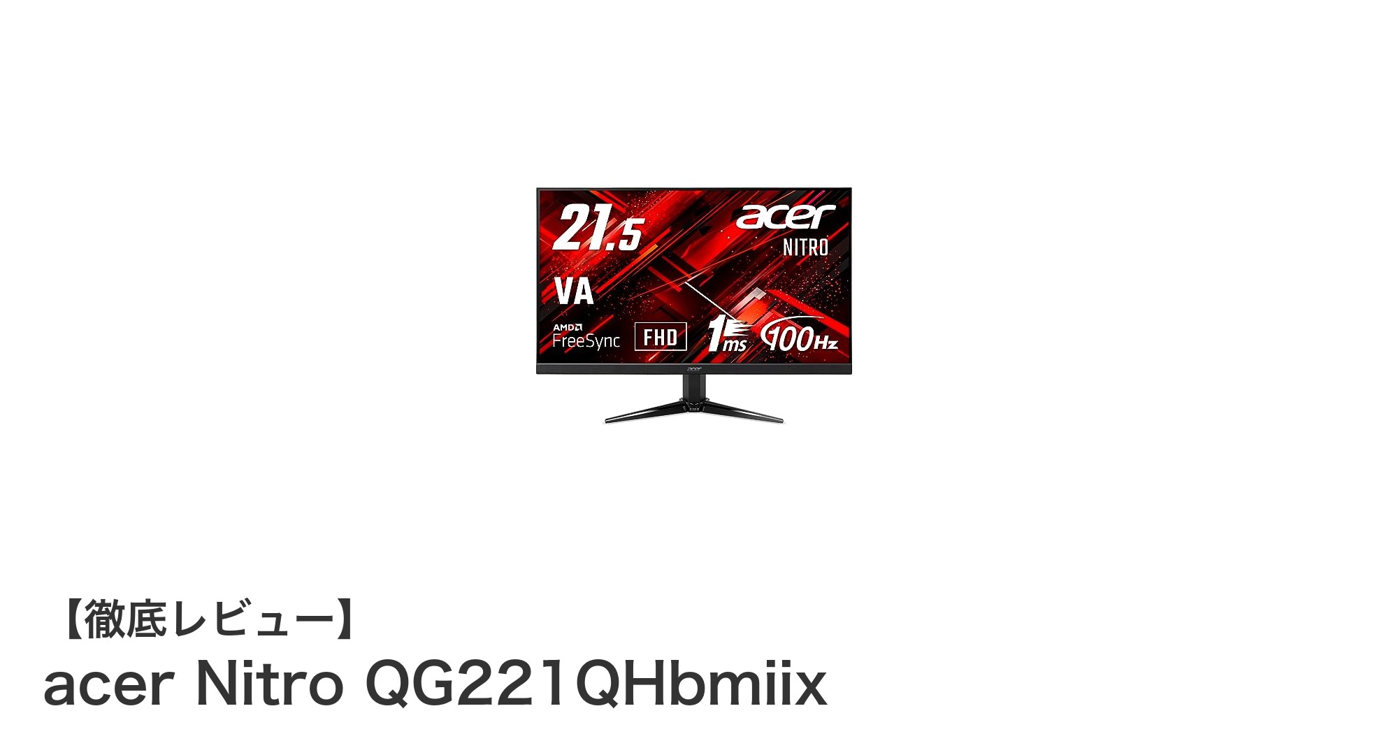 ゲーマー必見！acer Nitro QG221QHbmiixで快適プレイを実現する21.5インチフルHDモニター
