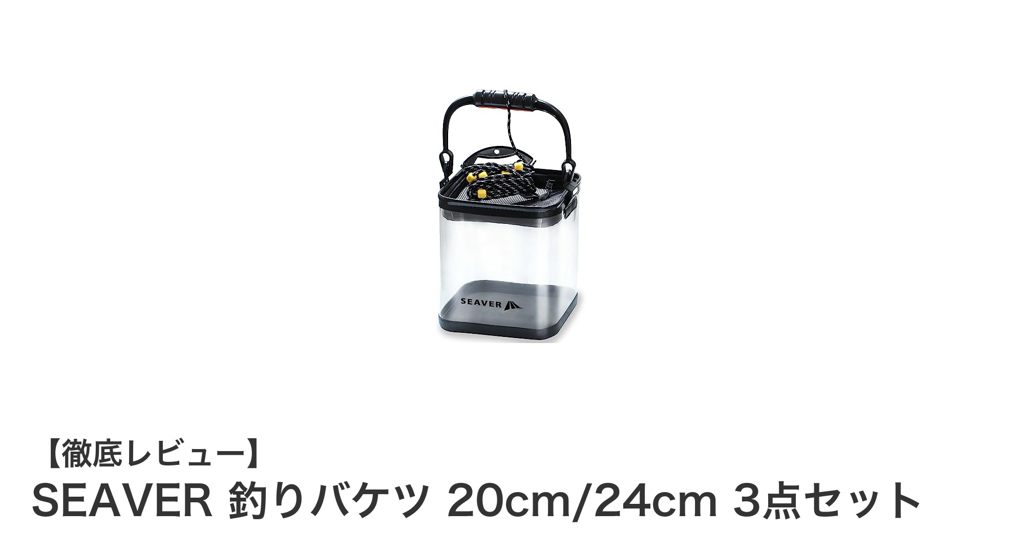 SEAVERの折りたたみ釣りバケツ3点セットで快適フィッシングを実現！