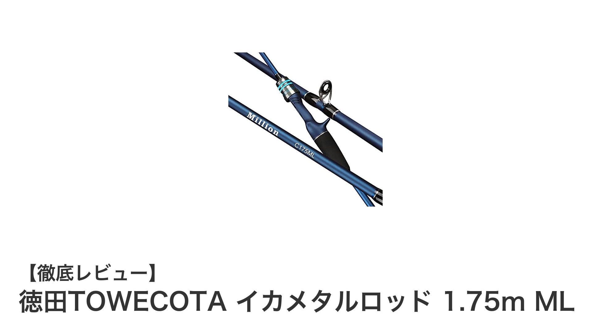 徳田TOWECOTAのイカメタルロッドで感度と耐久性を両立!1.75m MLモデルの魅力とは?