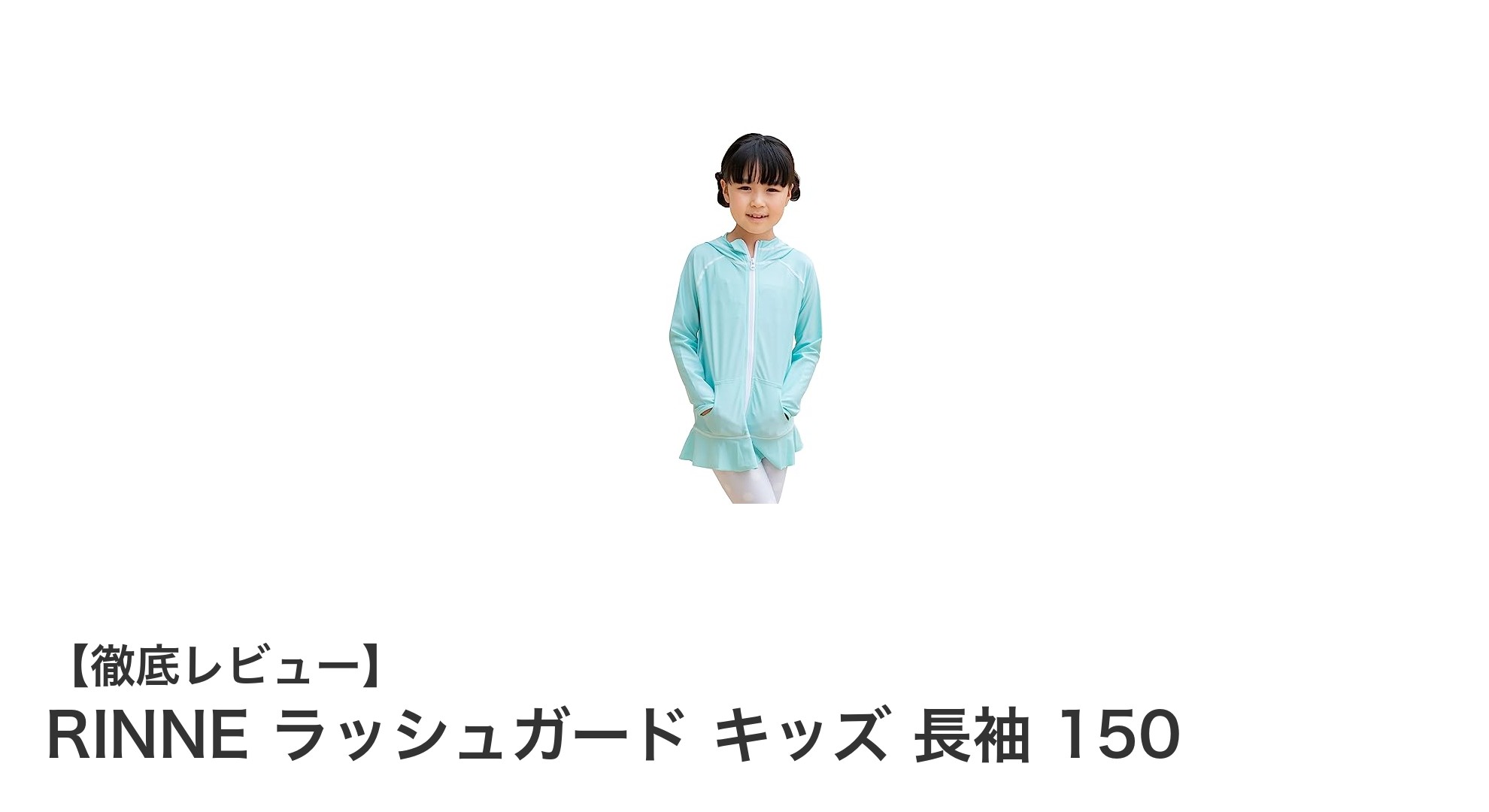 RINNEの長袖キッズラッシュガードで紫外線対策も快適さもバッチリ！150サイズ登場