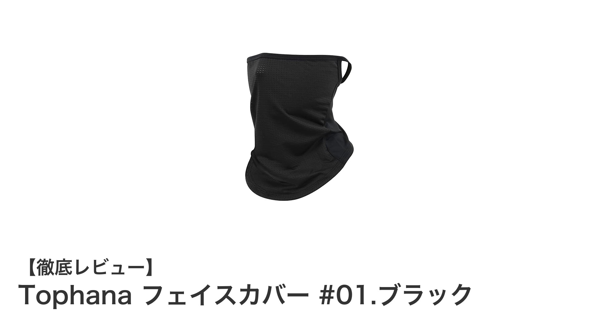Tophana フェイスカバー #01.ブラックで快適&安心のUV対策を実現!