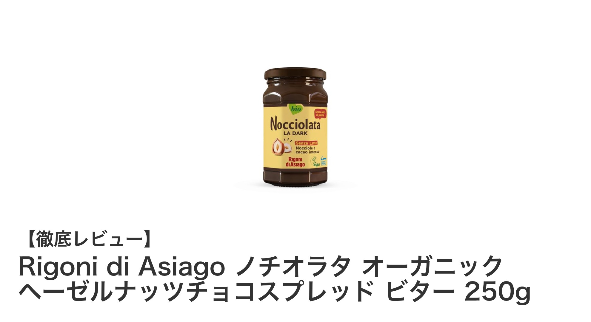 Rigoni di Asiagoのオーガニックビターチョコスプレッドで味わう本格ヘーゼルナッツの贅沢さ