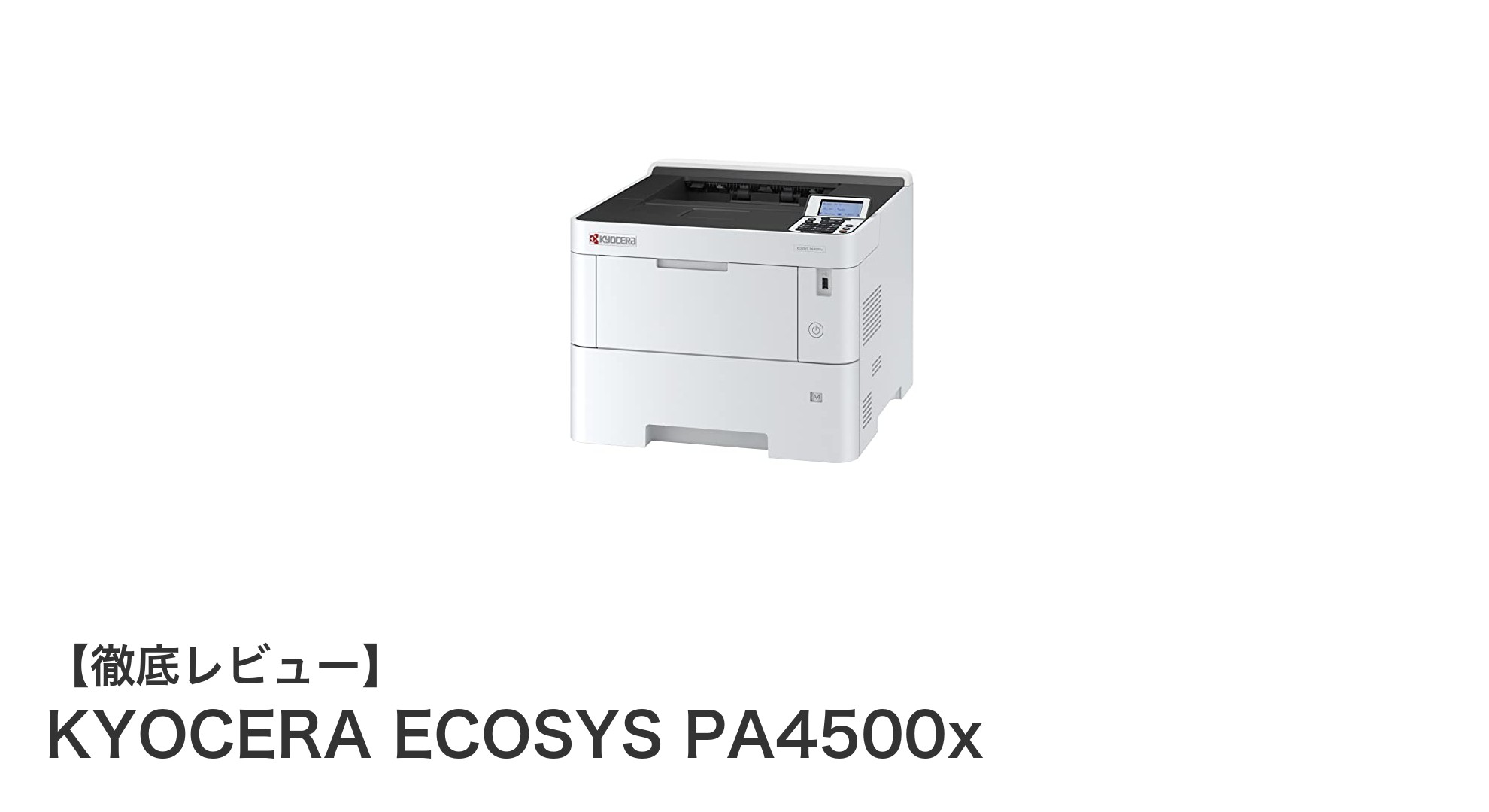 高速と信頼性を兼ね備えたKYOCERA ECOSYS PA4500xの魅力とは？