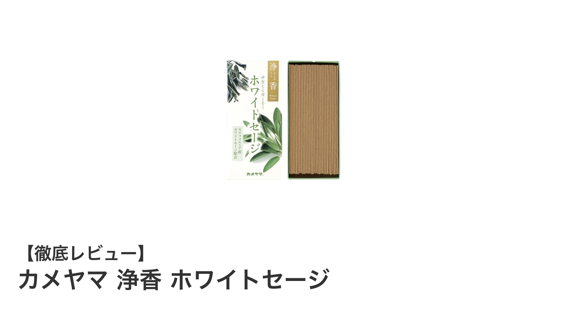 カメヤマ 浄香 ホワイトセージで叶える心の浄化とリラックス体験