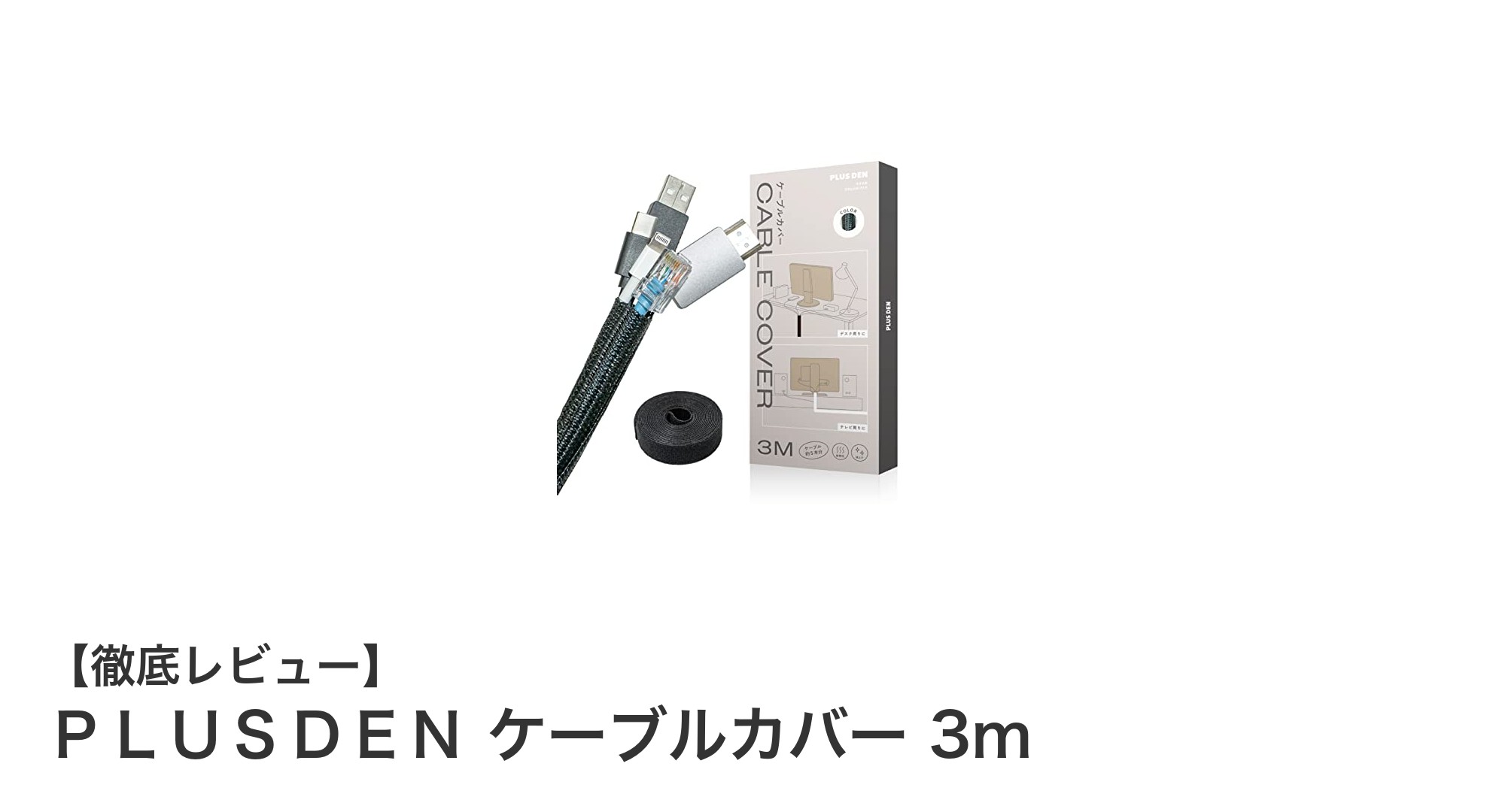 3mの耐熱・耐摩耗ケーブルカバーで配線をスマートに整理しよう！