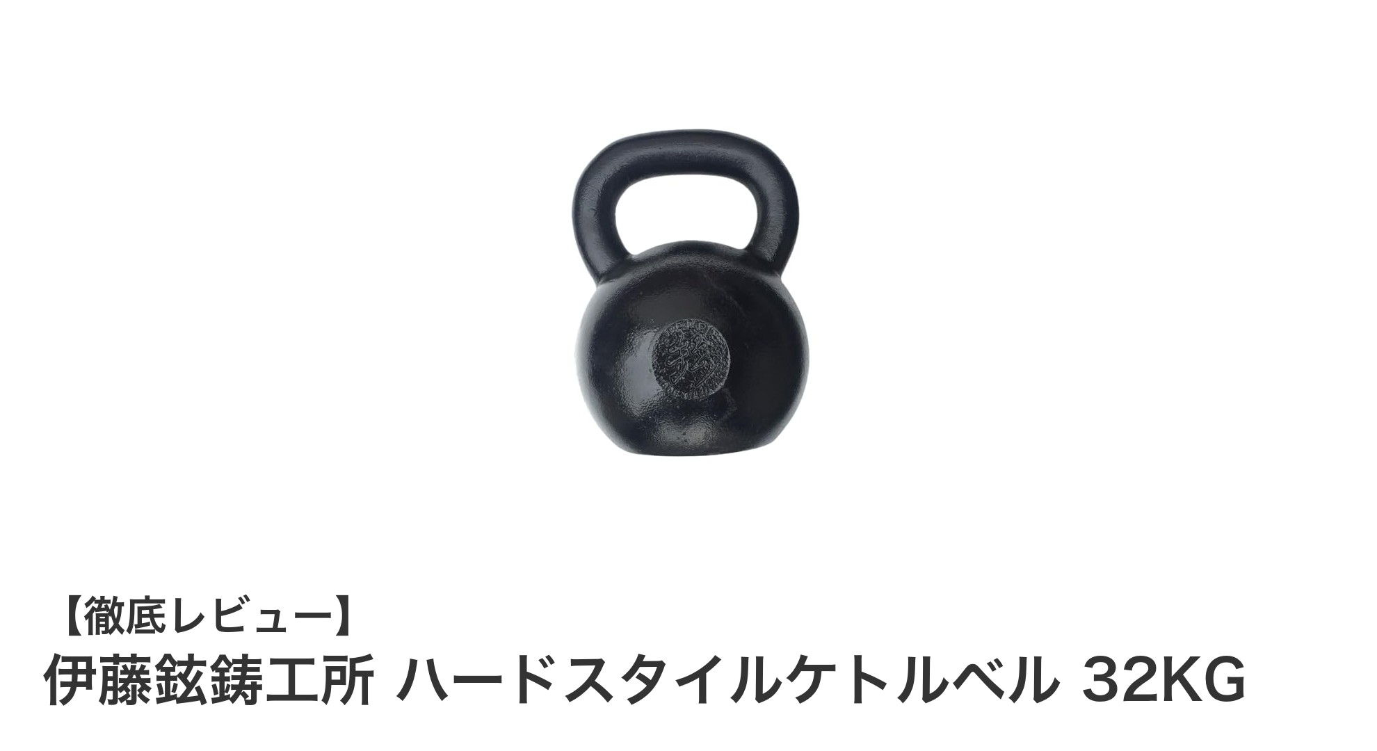 耐久性抜群!伊藤鉉鋳工所の32KGハードスタイルケトルベルで本格トレーニングを実現