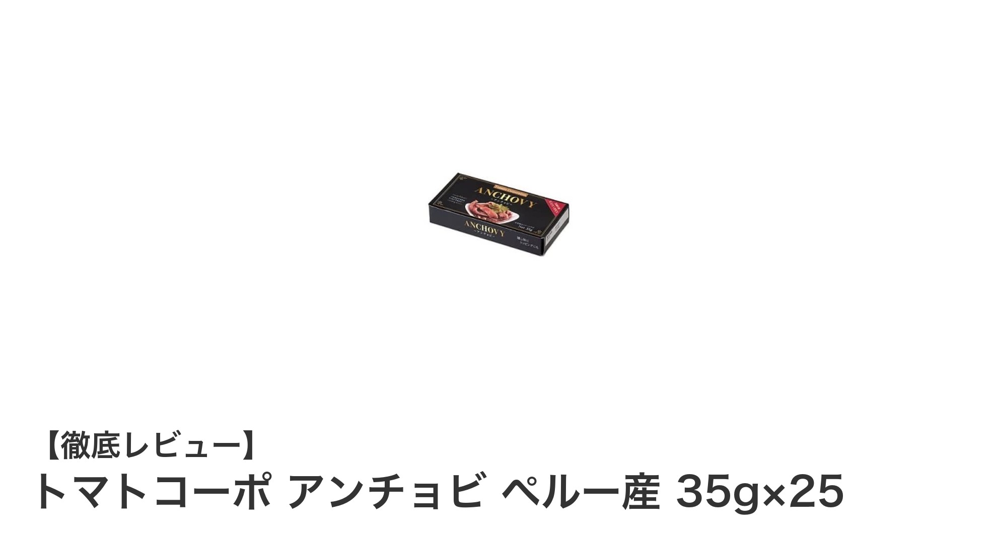 ペルー産アンチョビの決定版！トマトコーポの35g×25缶セットで使いやすさ抜群