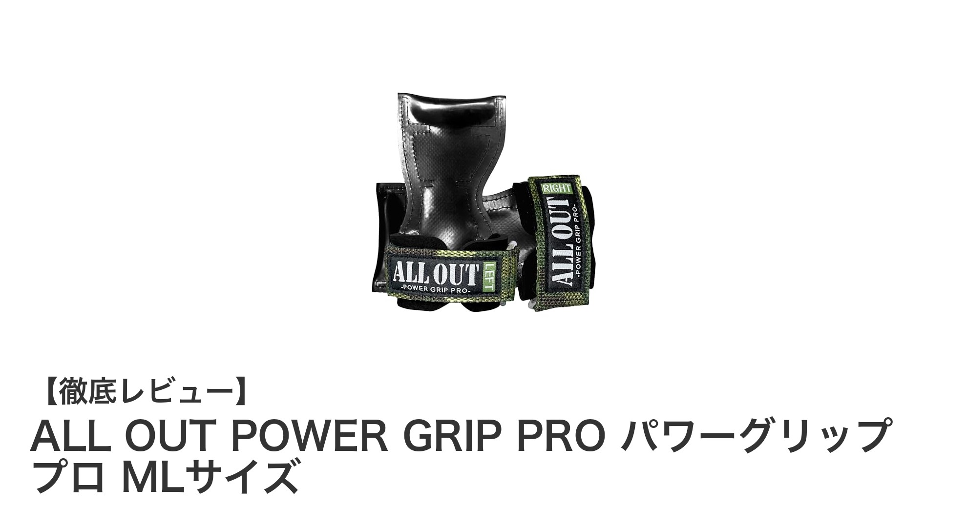 ALL OUT POWER GRIP PRO パワーグリップ プロ MLサイズでトレーニング効率アップ!