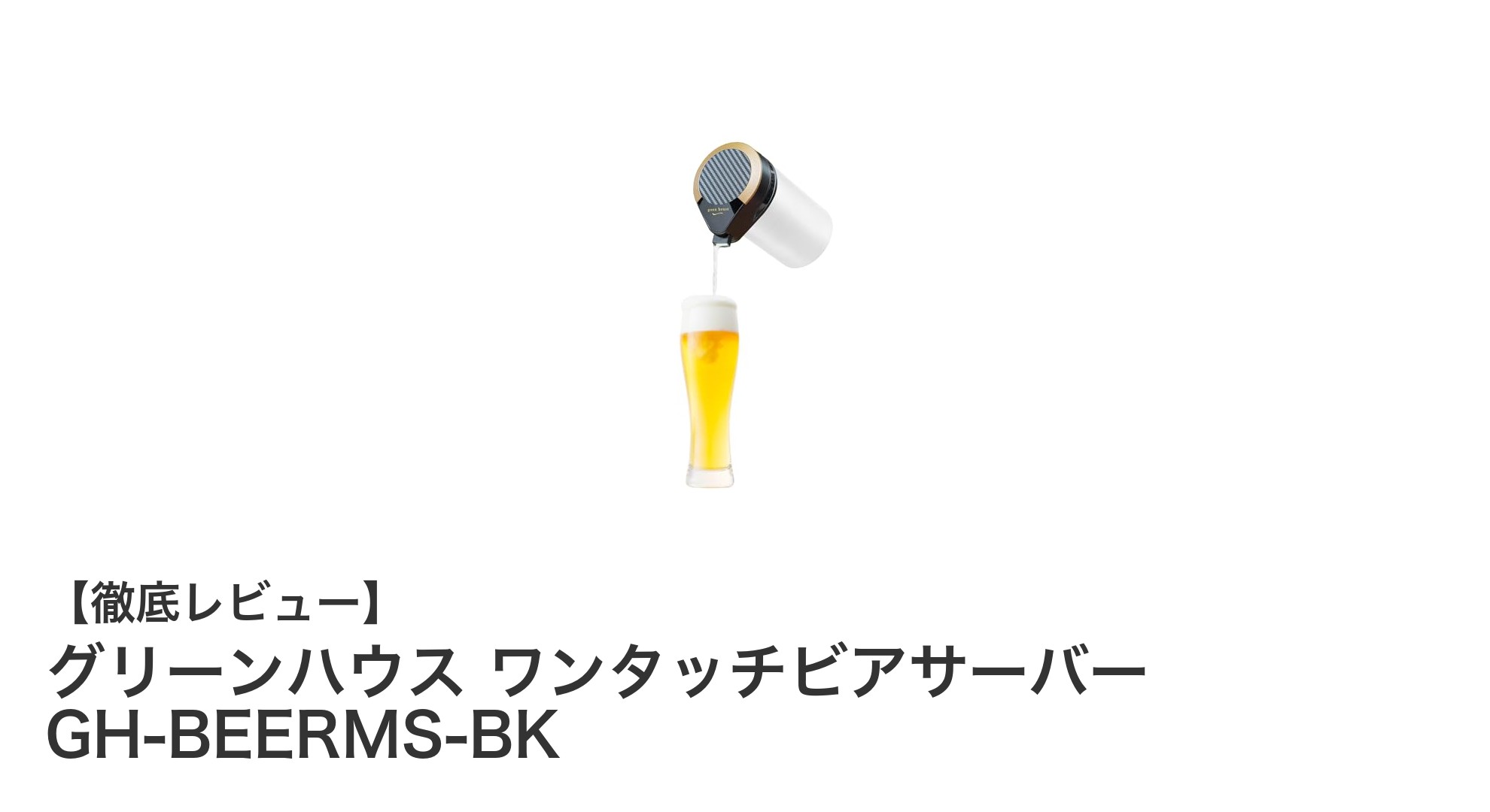 缶ビールがもっと美味しくなる！グリーンハウスのワンタッチビアサーバーでクリーミーな泡を簡単に楽しもう