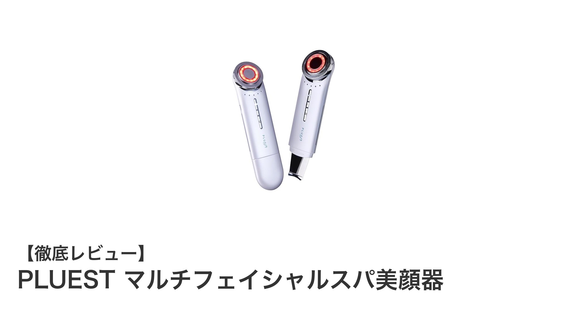 自宅で本格エステ体験！PLUESTマルチフェイシャルスパ美顔器の魅力とは？