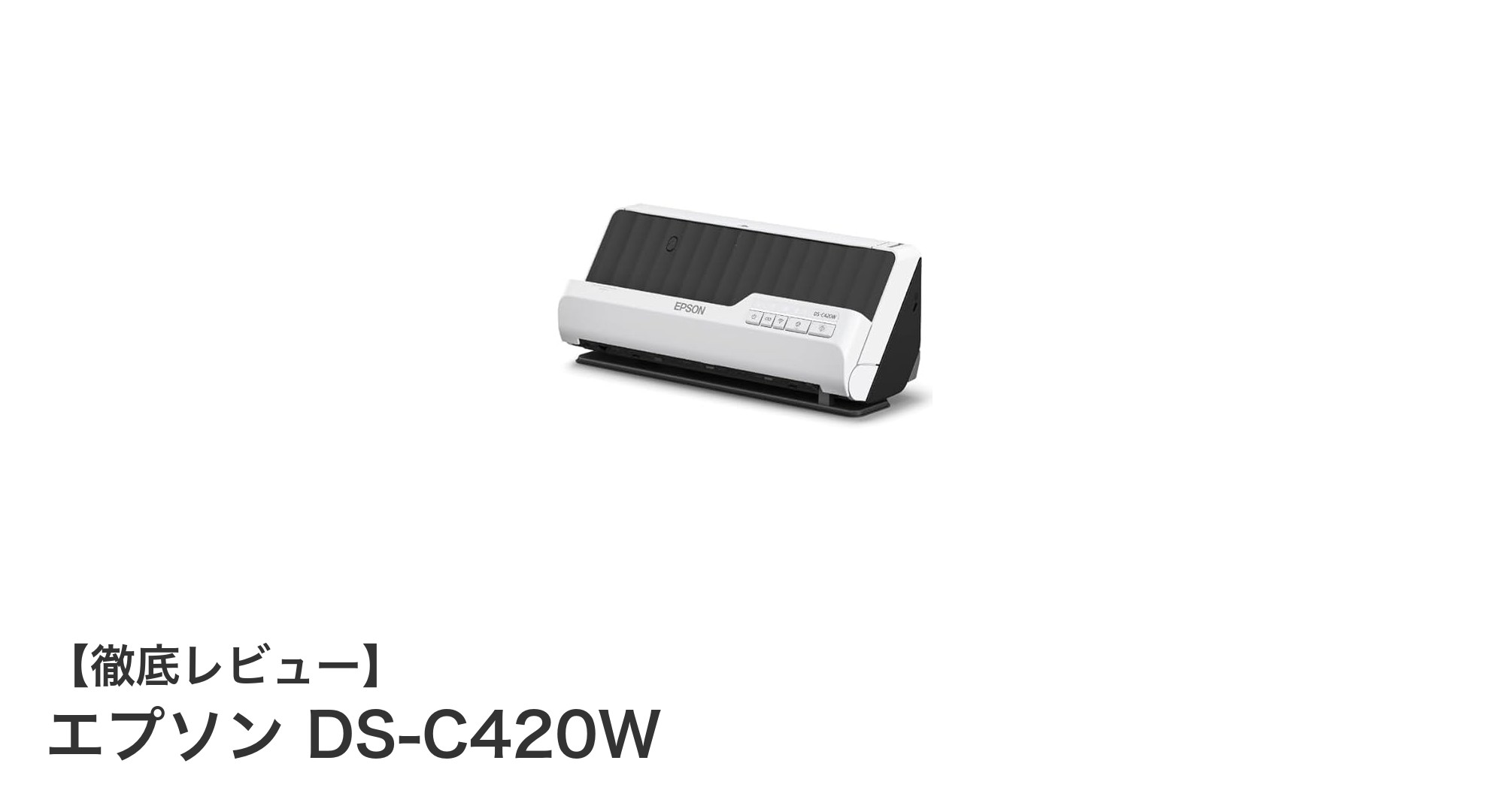 エプソン DS-C420W：高速＆正確なWi-Fi対応ドキュメントスキャナーの決定版