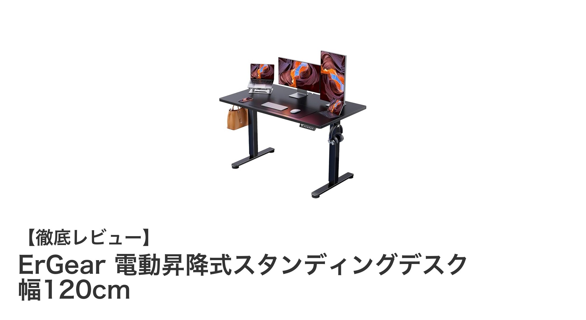 ErGear 電動昇降式スタンディングデスク 幅120cmで快適なオフィス環境を実現！