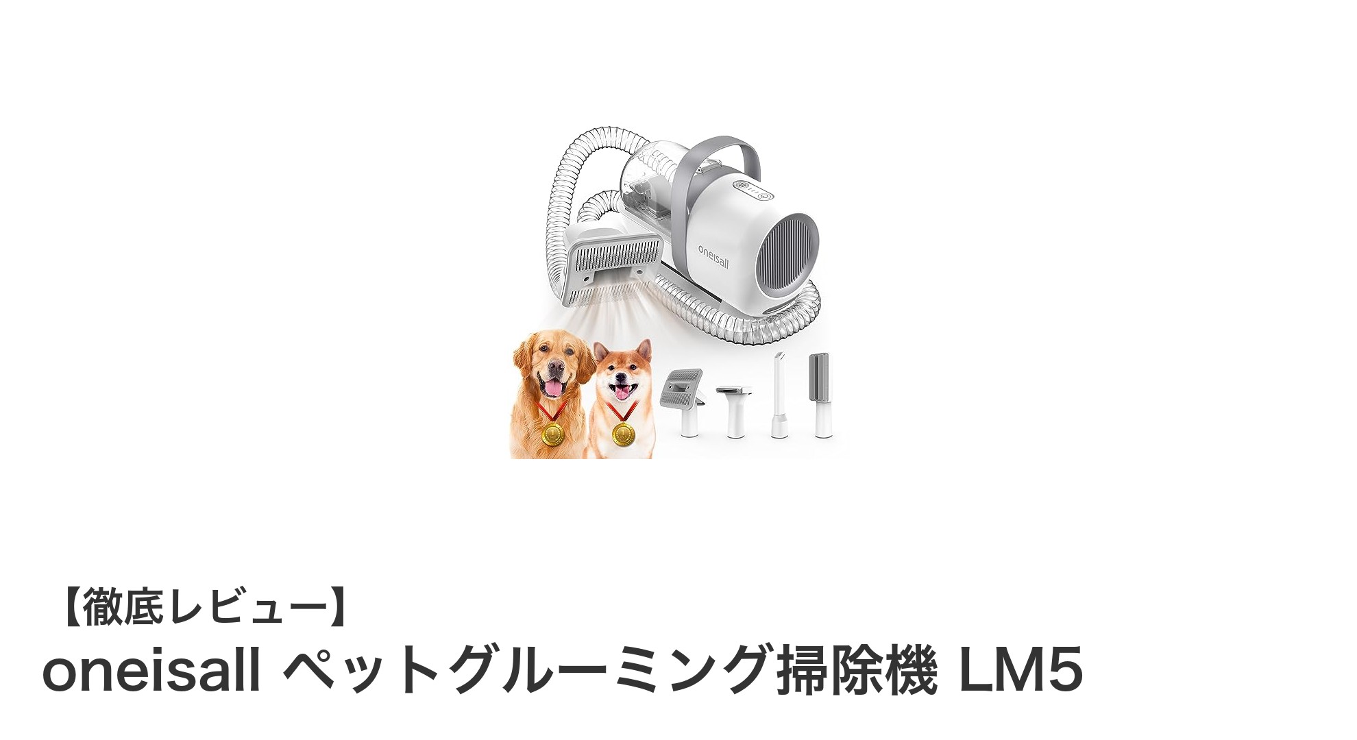 抜け毛対策の決定版！oneisall ペットグルーミング掃除機 LM5の実力とは？