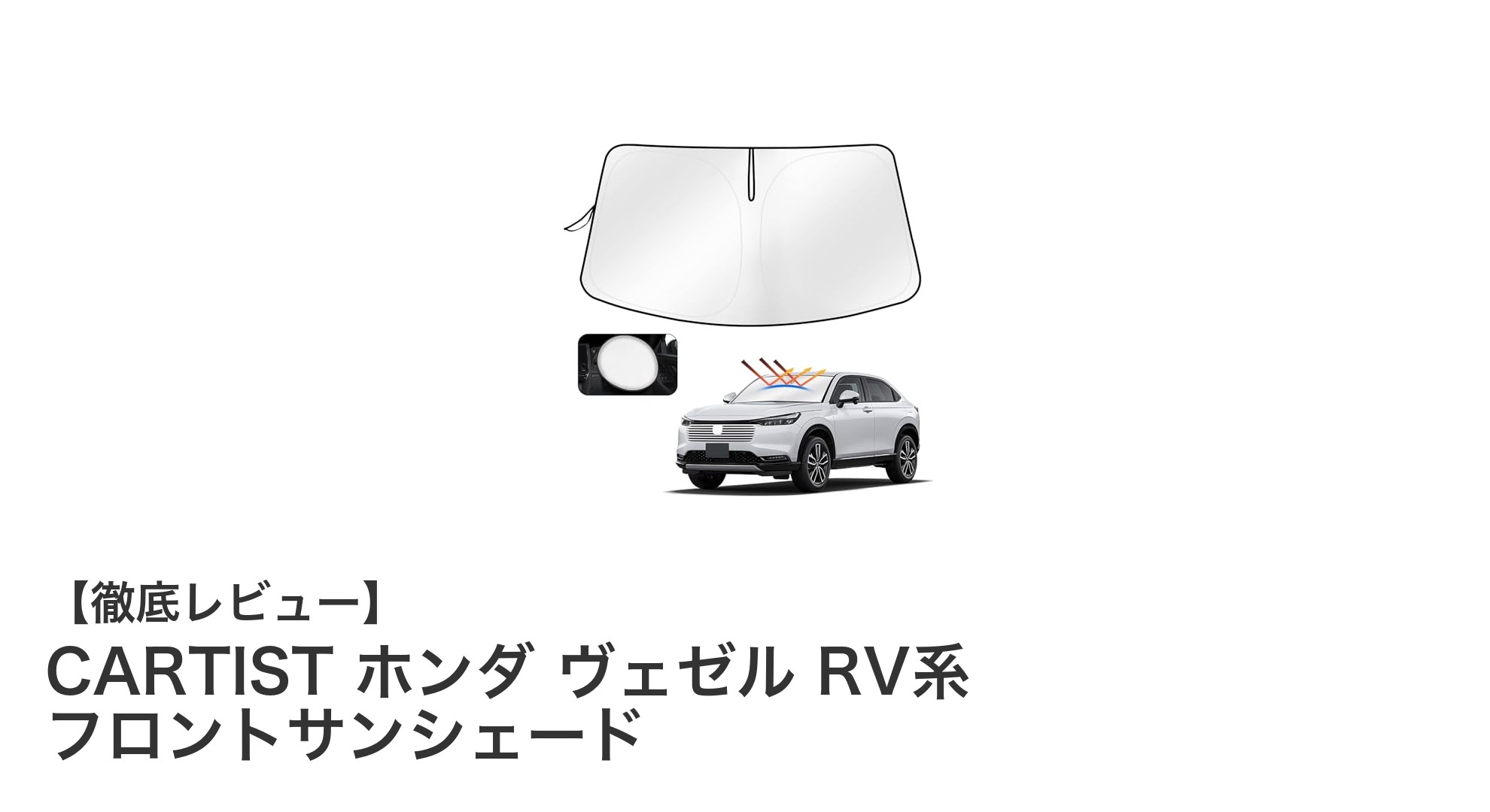 ホンダ ヴェゼル RV系専用！CARTISTのフロントサンシェードで快適ドライブを実現