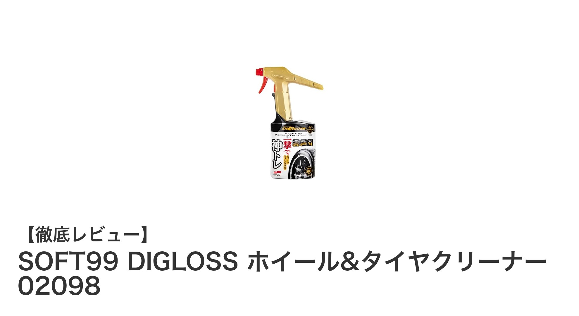 SOFT99 DIGLOSS ホイール&タイヤクリーナーで簡単＆効果的な足回りメンテナンス