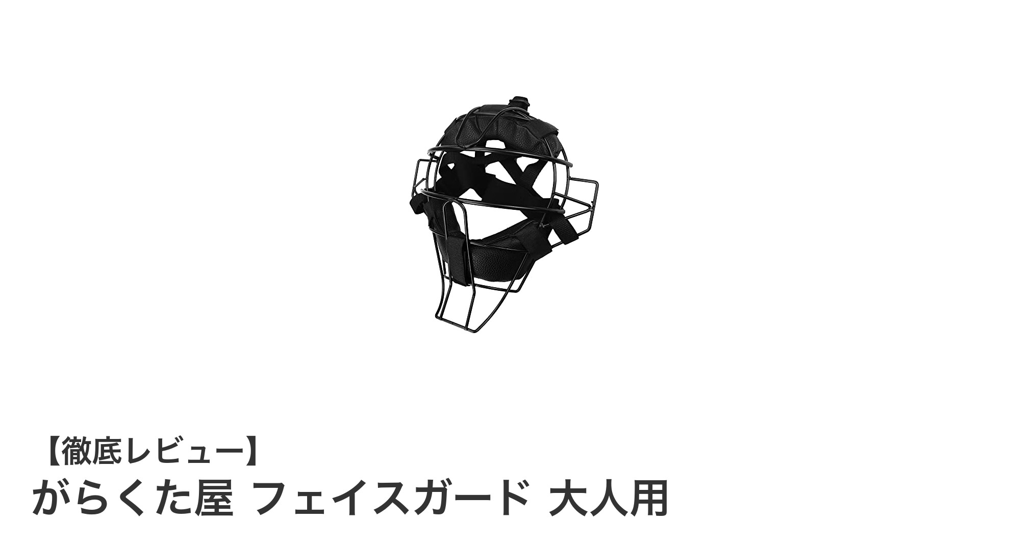 がらくた屋 フェイスガード 大人用で顔面を強力に保護!快適な装着感を実現
