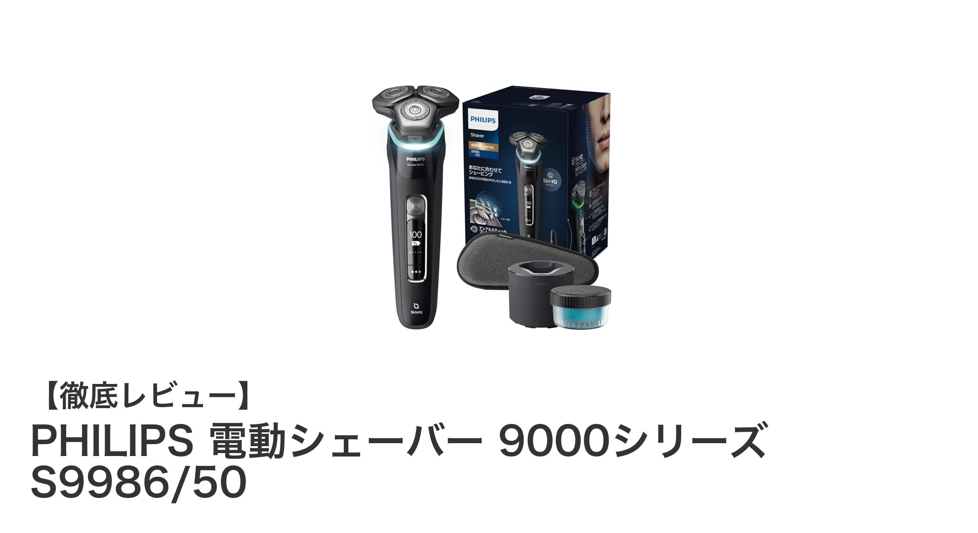 PHILIPS 9000シリーズ S9986/50：肌に優しい深剃り体験を実現する最新電動シェーバー