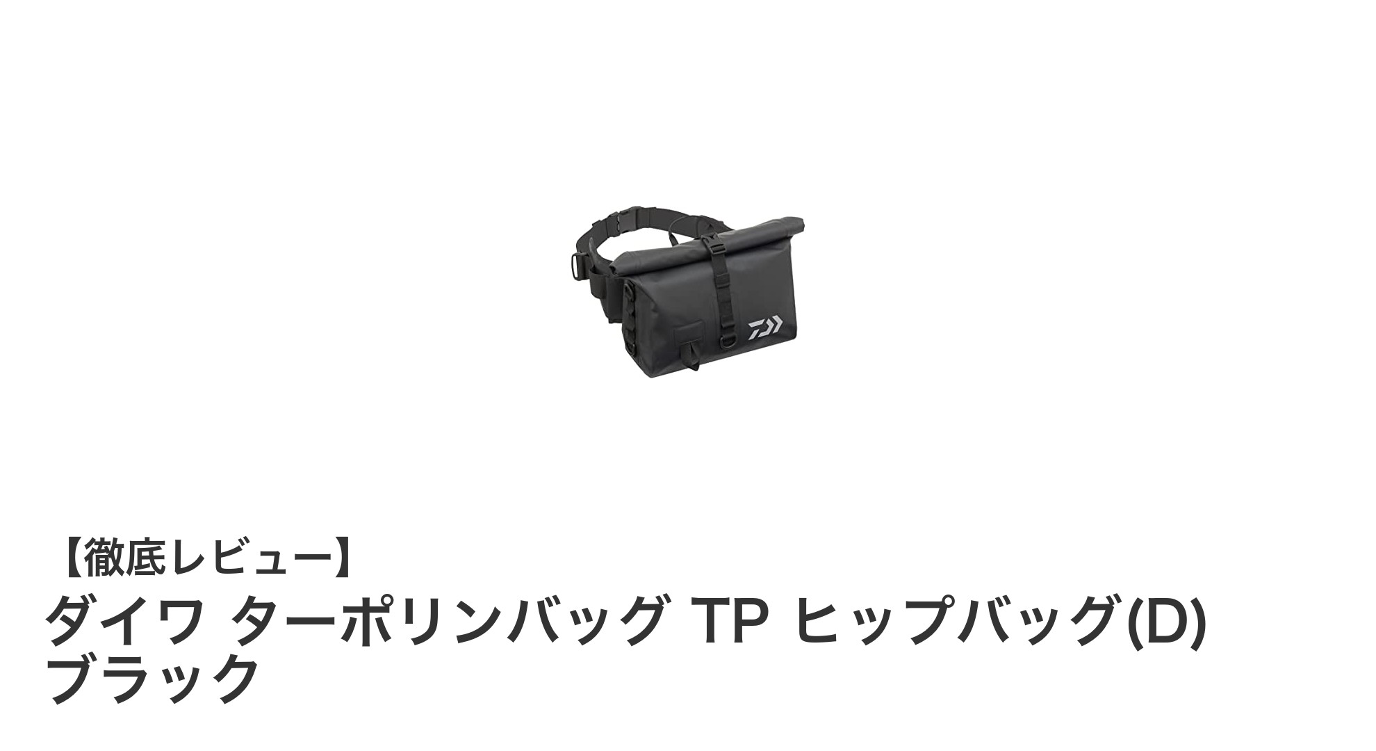 タフで使いやすい!ダイワ ターポリンバッグTPヒップバッグで快適収納を実現