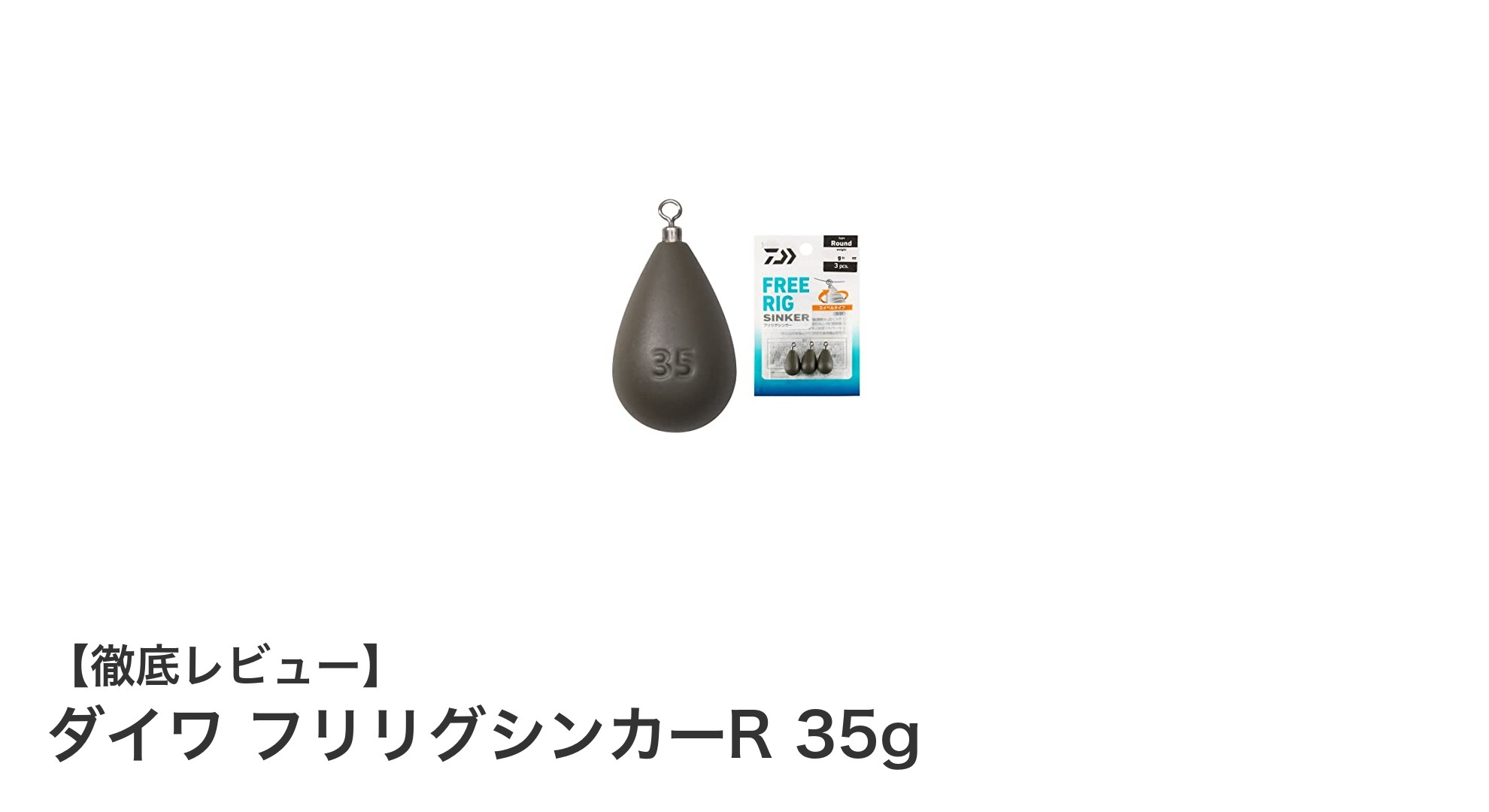 ダイワ フリリグシンカーR 35gで快適釣り体験！ラインのよれを防ぐ高硬質鉛製シンカーの魅力