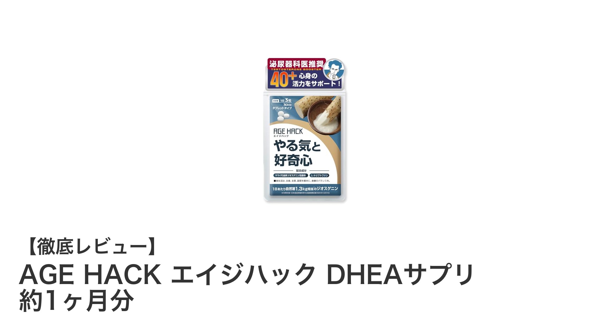 AGE HACK エイジハック DHEAサプリで自然な若々しさをサポート！