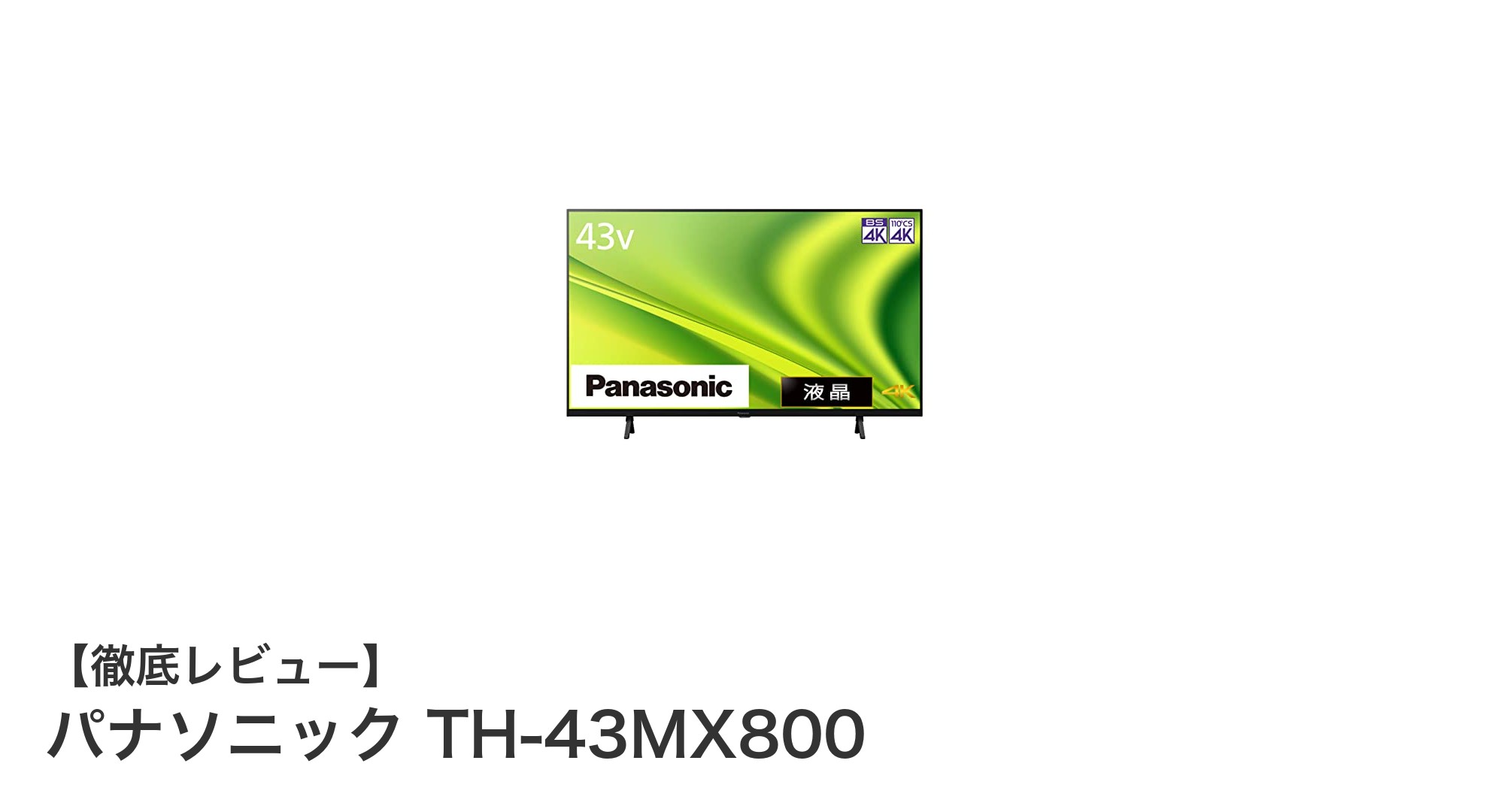 パナソニック TH-43MX800:4KダブルチューナーとDolby Atmos搭載の43V型液晶テレビの実力とは?