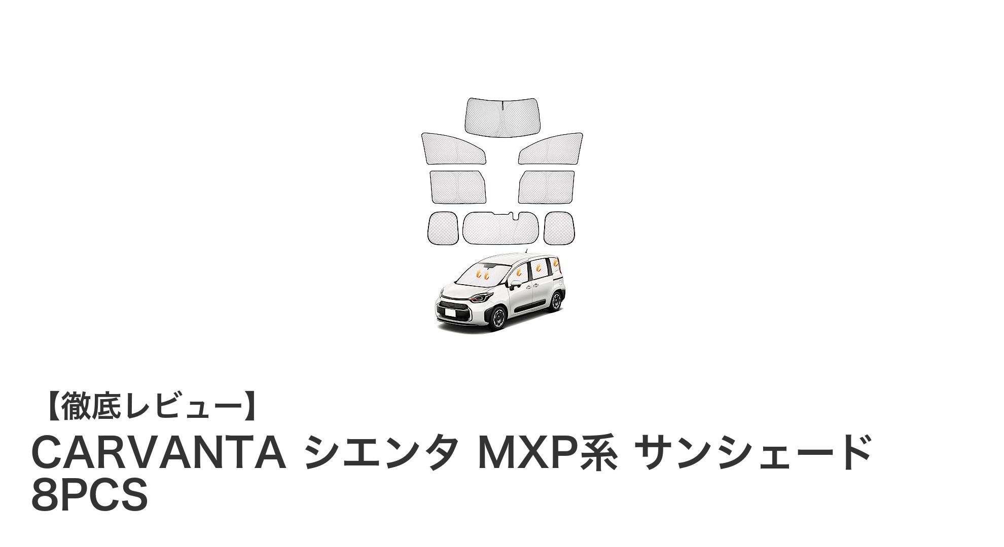 トヨタ新型シエンタMXP系専用！CARVANTA 8PCSサンシェードで快適ドライブを実現
