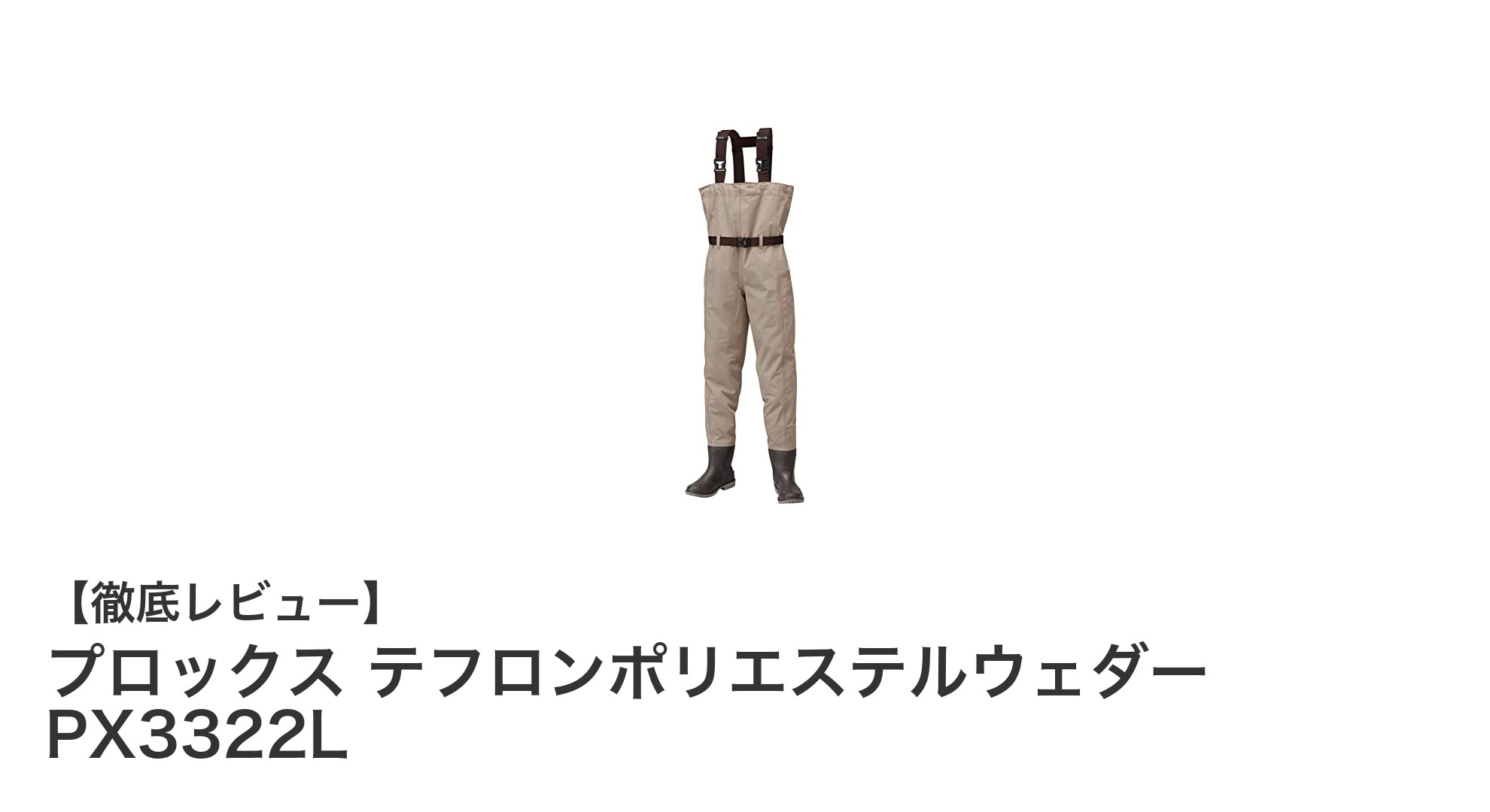 深場釣りに最適！プロックスのテフロンポリエステルウェダー PX3322Lの魅力とは？
