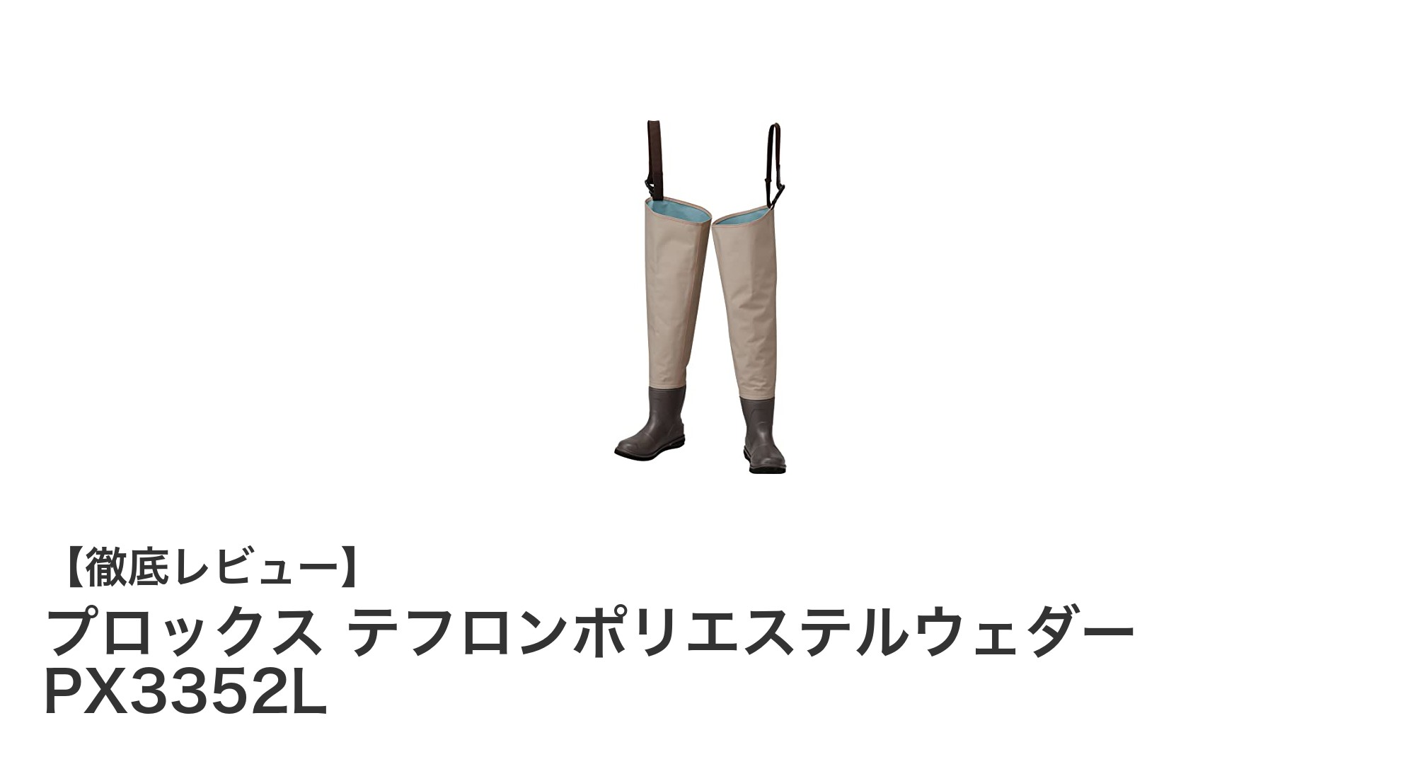 耐久性と快適性を両立！プロックスのテフロンポリエステルウェダーPX3352L徹底解説