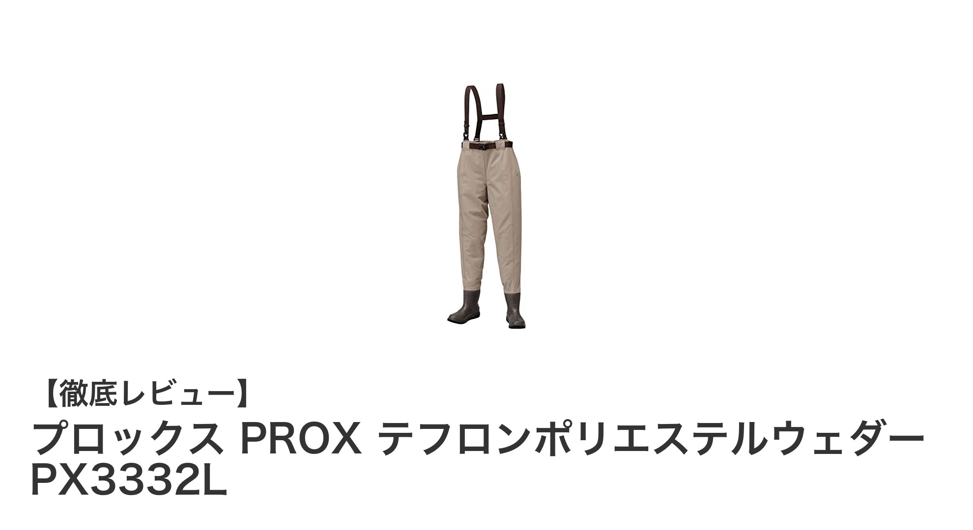 耐久性と快適性を両立したプロックスのテフロンポリエステルウェダーPX3332Lレビュー