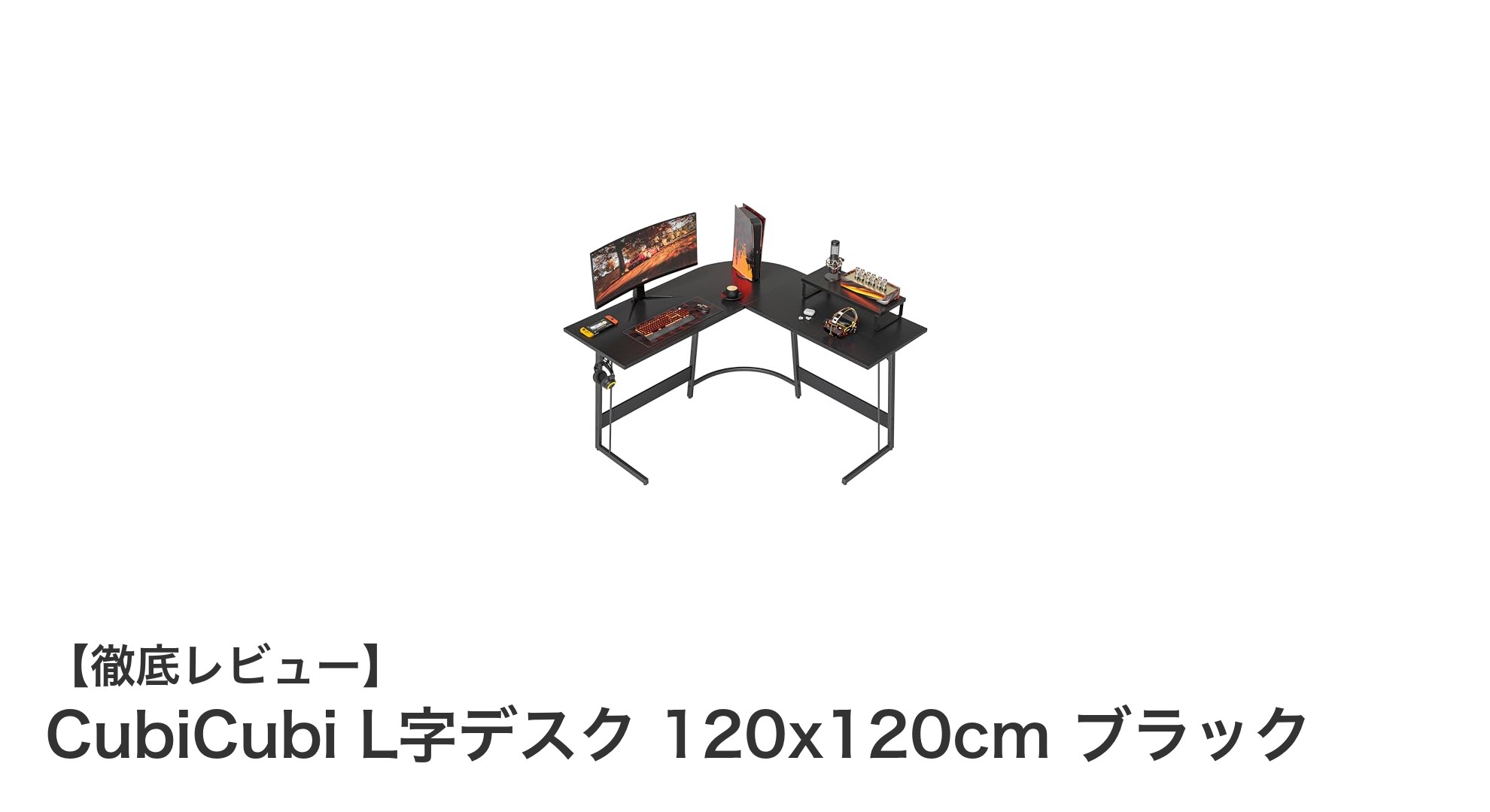 省スペースで快適作業!CubiCubi L字デスク 120x120cm ブラックの魅力とは?