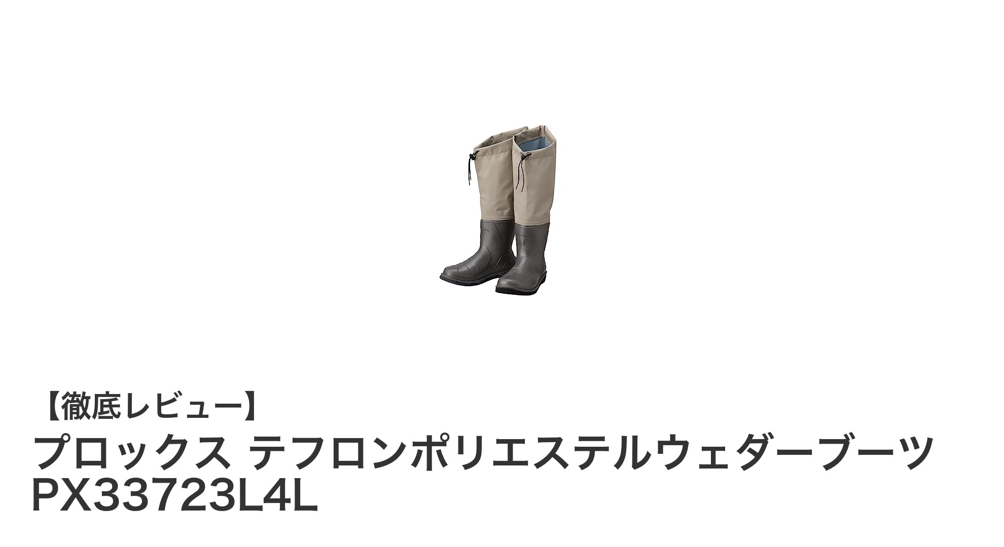 快適フィットと高耐水性を実現！プロックス テフロンポリエステルウェダーブーツの魅力とは？