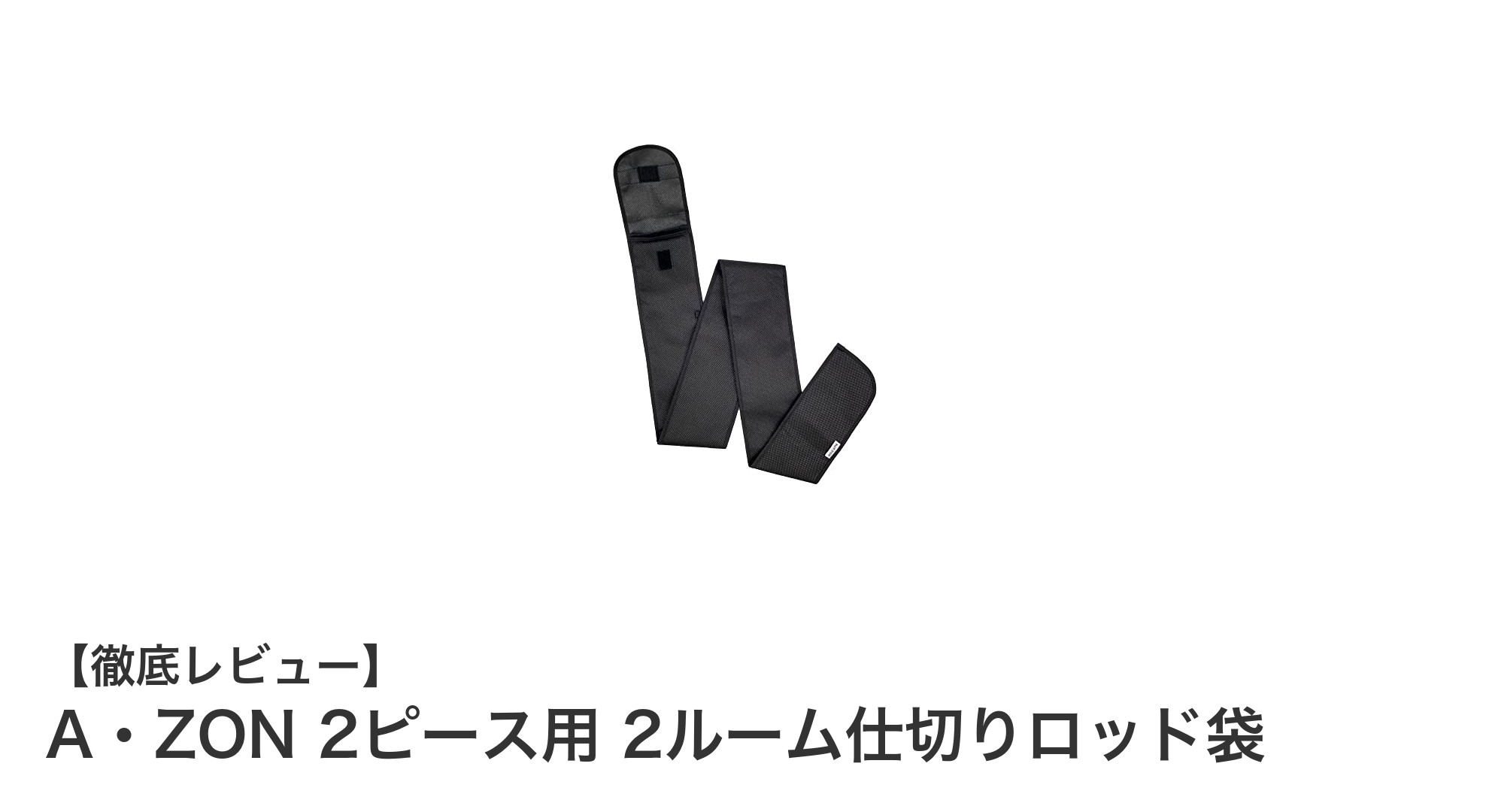 大切な2ピース竿を守る！A・ZONの2ルーム仕切りロッド袋が選ばれる理由