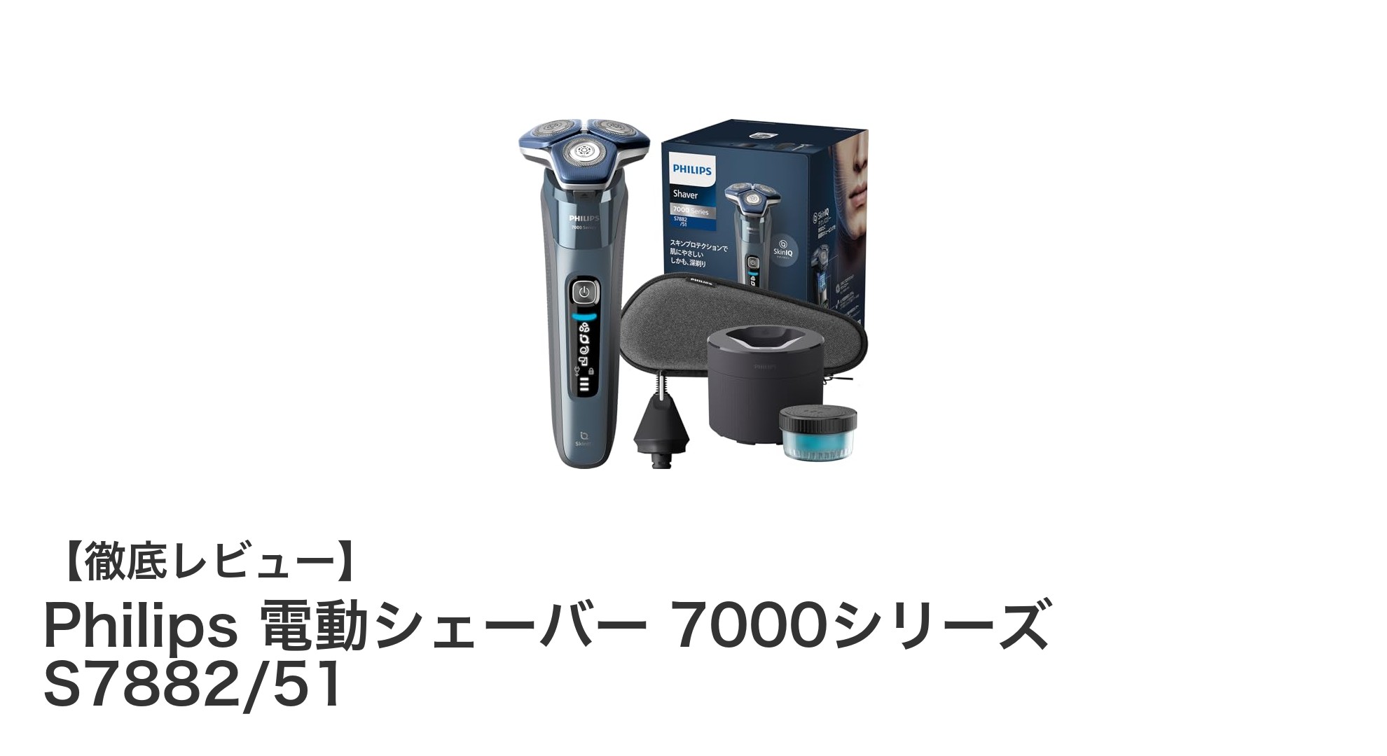 Philips 電動シェーバー 7000シリーズ S7882/51で極上のシェービング体験を！