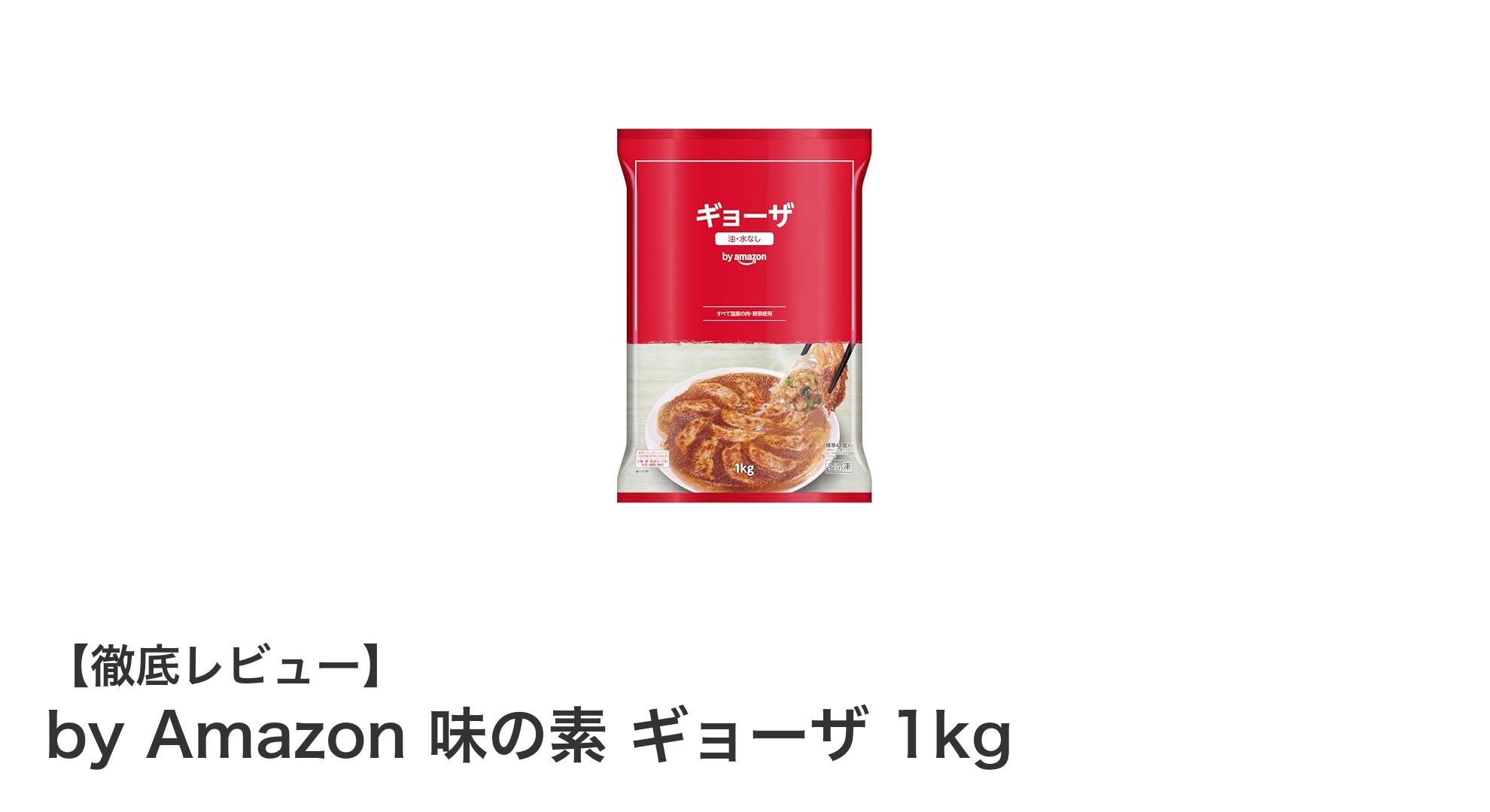 手軽で大容量！by Amazon 味の素ギョーザ1kgで毎日の食卓を豊かに