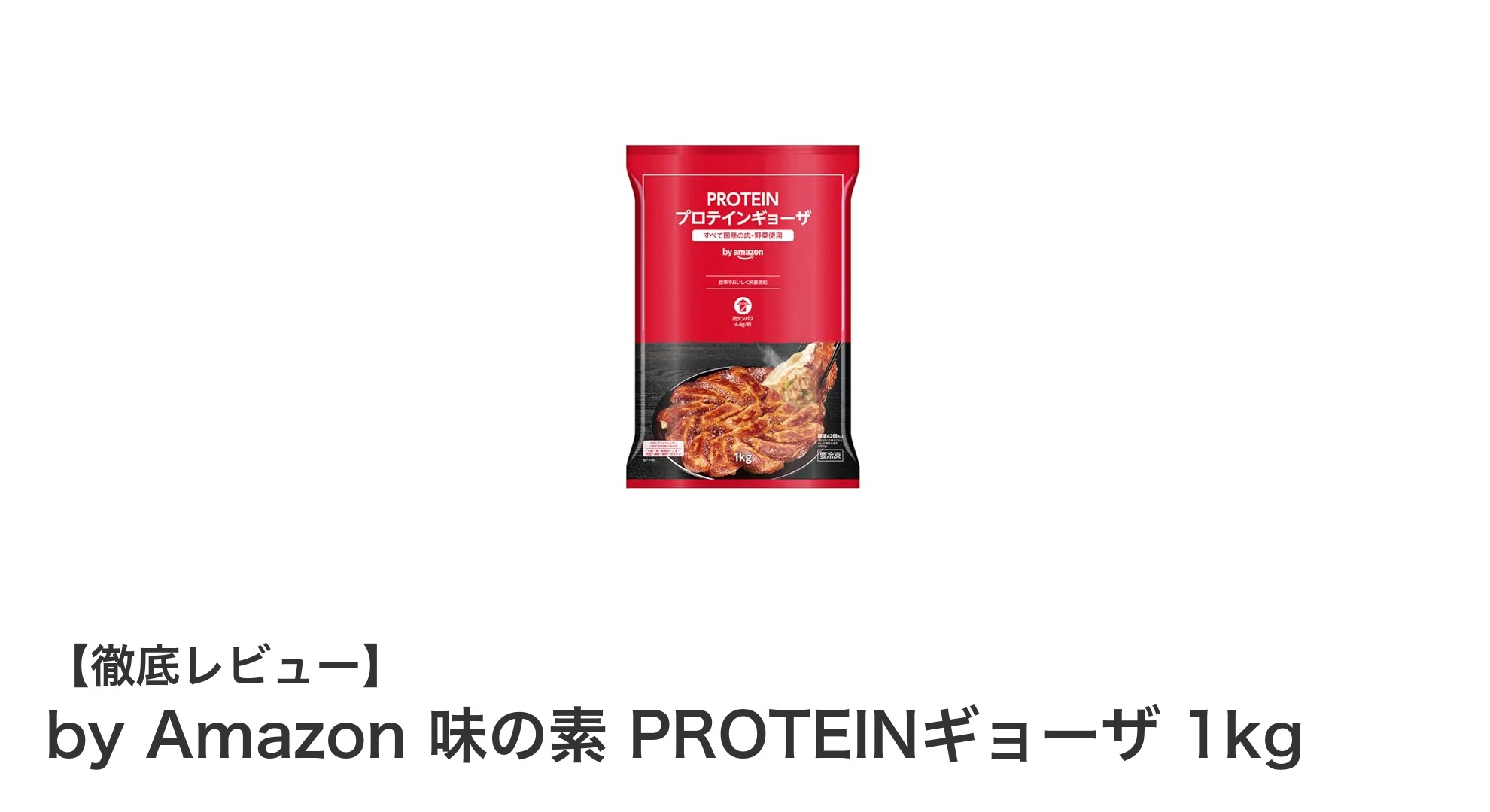 高タンパク質で簡単調理！味の素×Amazon共同開発のPROTEINギョーザ1kgレビュー