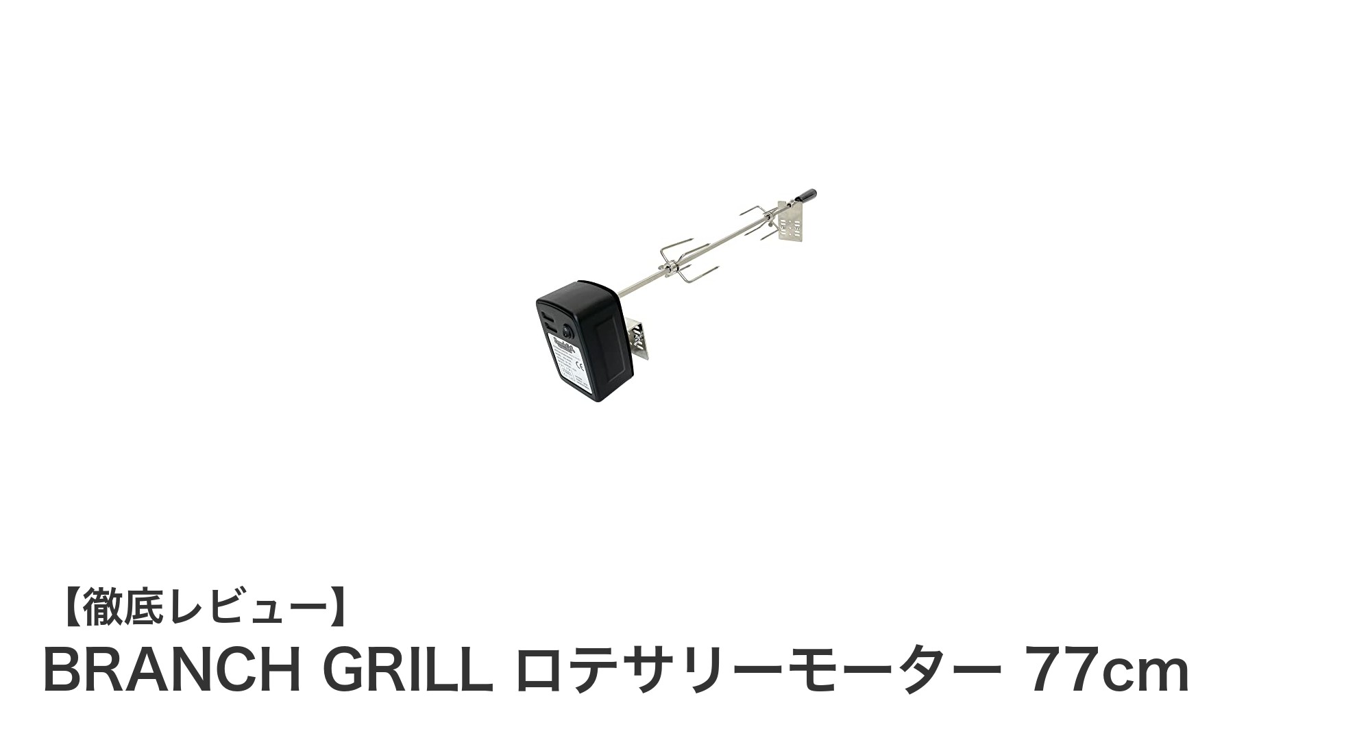BRANCH GRILLの77cmロテサリーモーターで完璧なグリル体験を実現！