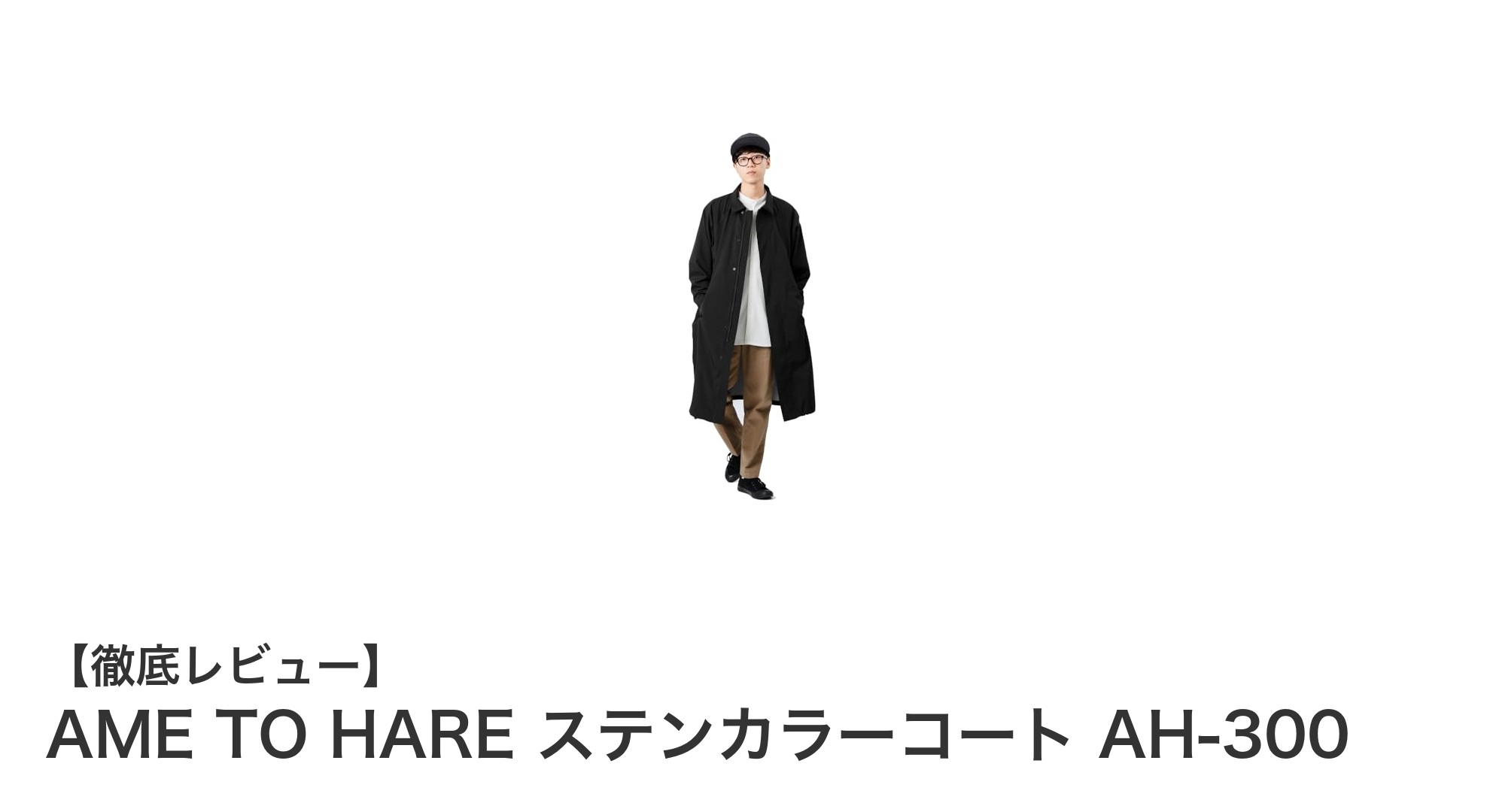 軽量で動きやすい！AME TO HAREの防水透湿ステンカラーコートAH-300を徹底解説