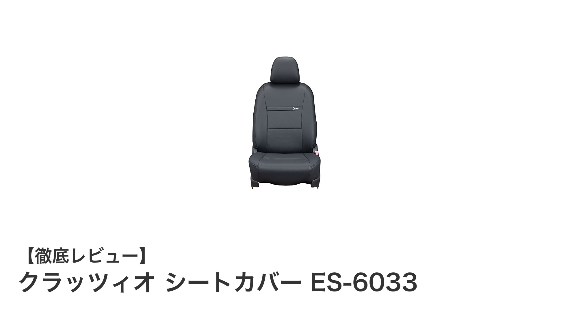 クラッツィオ シートカバー ES-6033で愛車のシートを高級感と耐汚れ性でアップグレード！