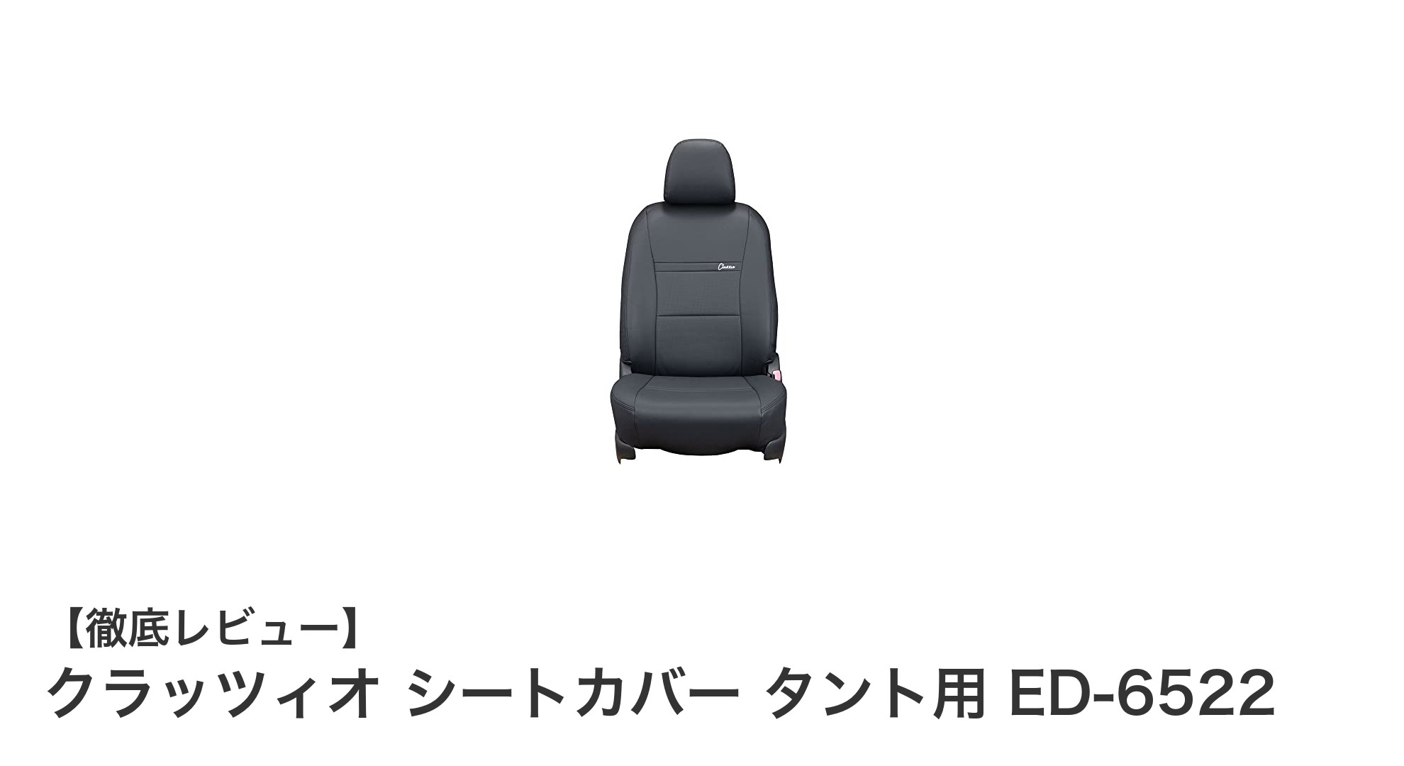 タント専用！クラッツィオシートカバー ED-6522で快適ドライブを実現