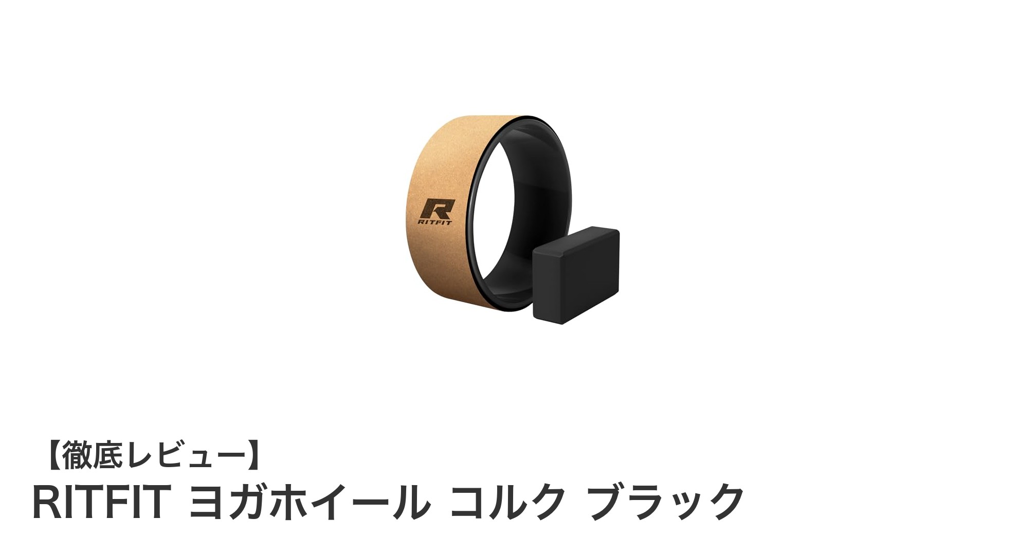 RITFIT ヨガホイール コルク ブラックで背中の柔軟性を劇的アップ!耐荷重200kgの安心設計